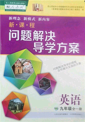 山西教育出版社2022新課程問題解決導學方案九年級英語全一冊人教版答案