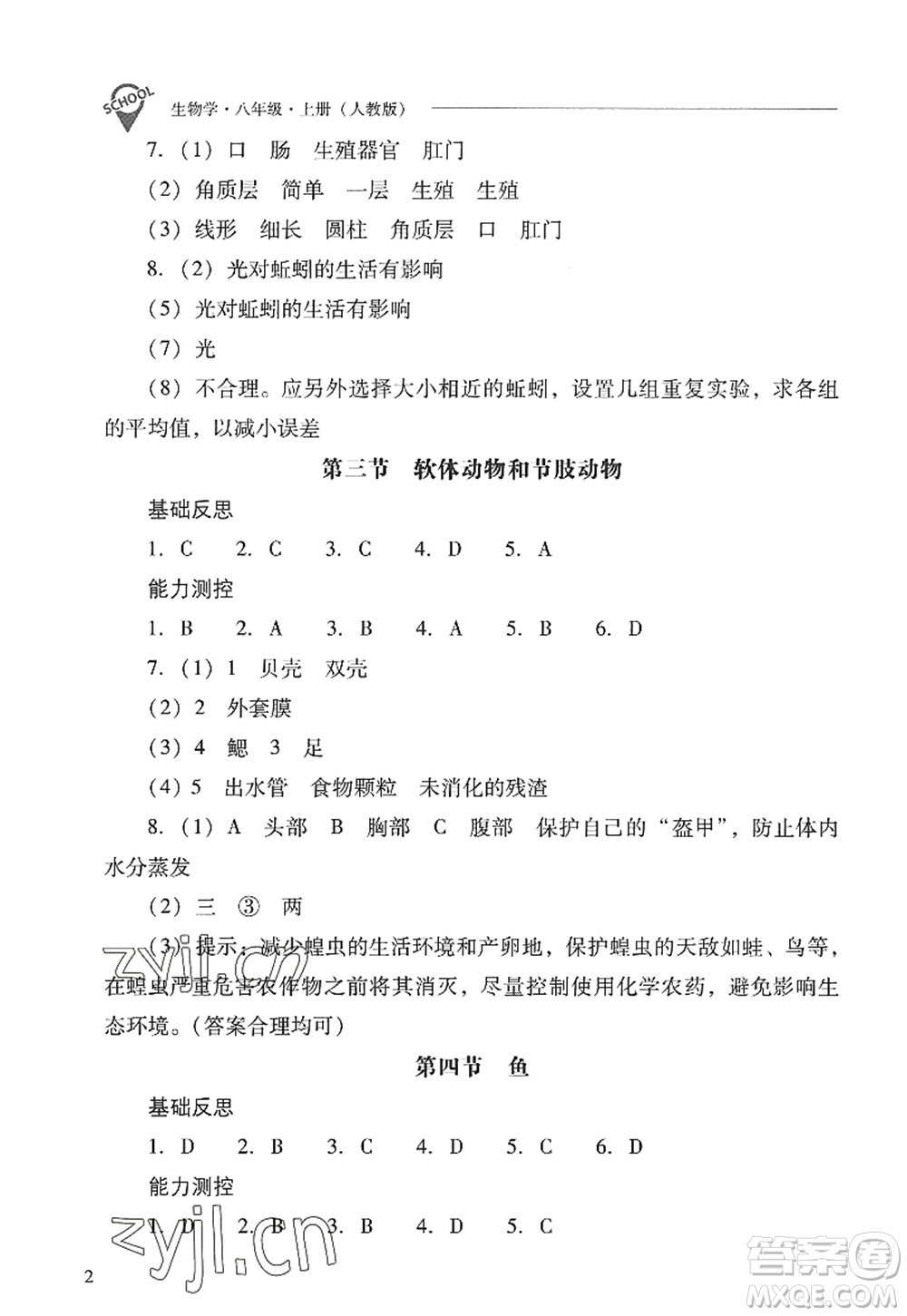 山西教育出版社2022新課程問題解決導(dǎo)學(xué)方案八年級(jí)生物上冊(cè)人教版答案