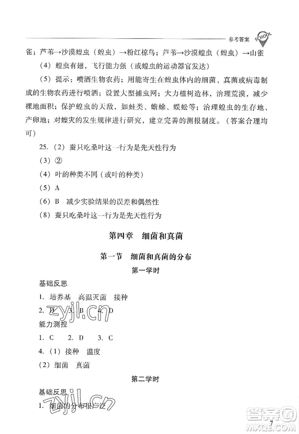 山西教育出版社2022新課程問題解決導(dǎo)學(xué)方案八年級(jí)生物上冊(cè)人教版答案