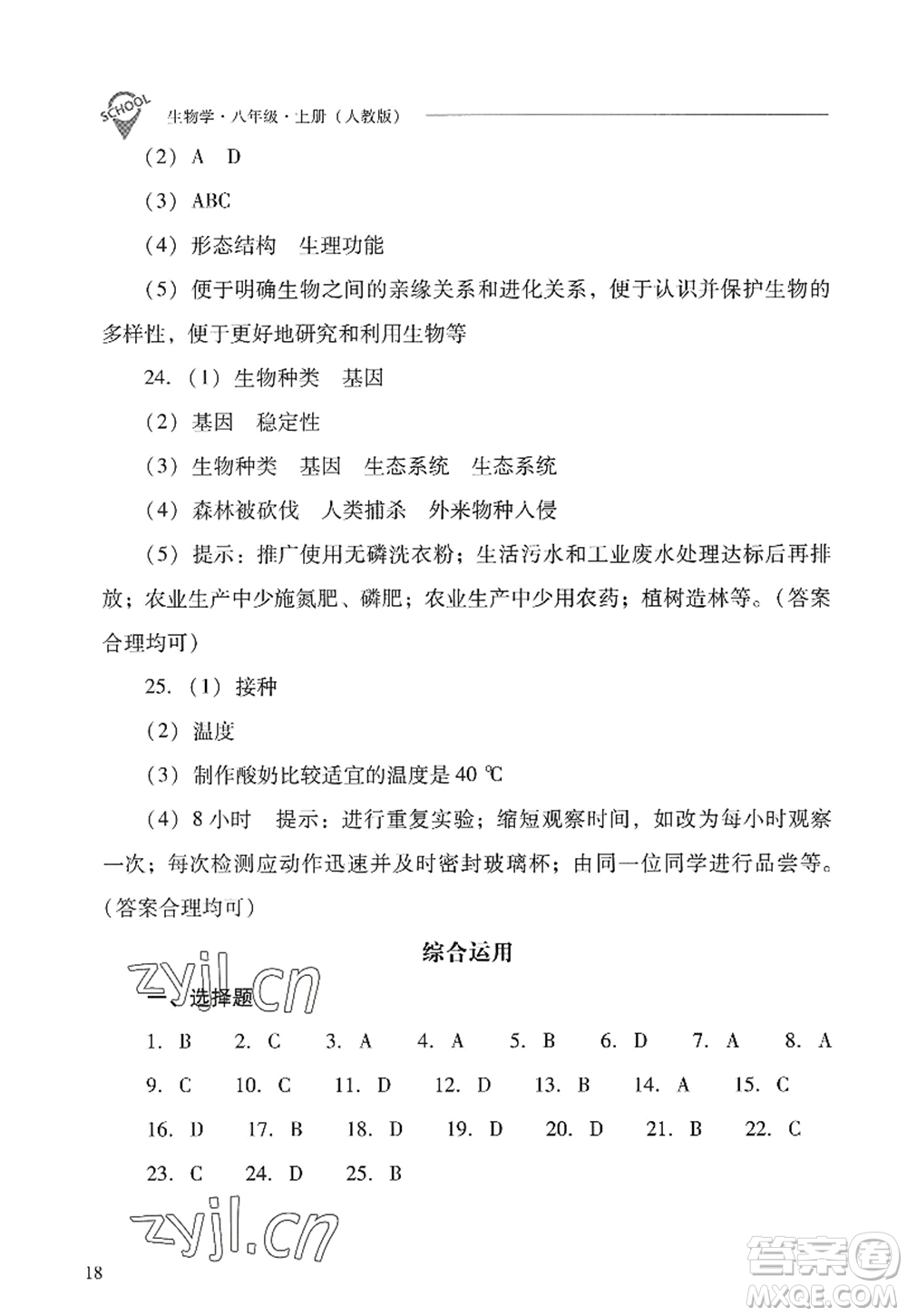 山西教育出版社2022新課程問題解決導(dǎo)學(xué)方案八年級(jí)生物上冊(cè)人教版答案