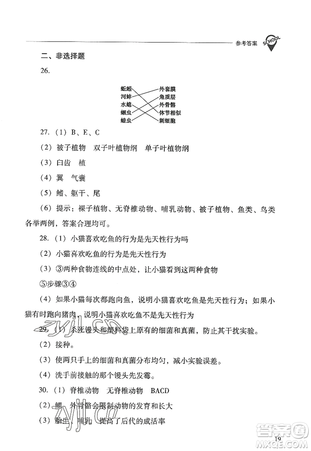 山西教育出版社2022新課程問題解決導(dǎo)學(xué)方案八年級(jí)生物上冊(cè)人教版答案