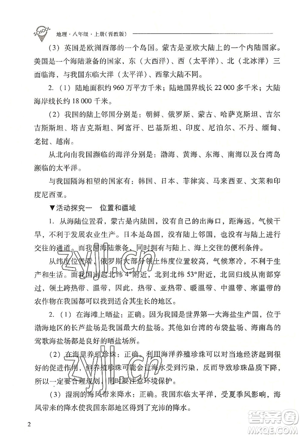 山西教育出版社2022新課程問題解決導(dǎo)學(xué)方案八年級(jí)地理上冊(cè)晉教版答案