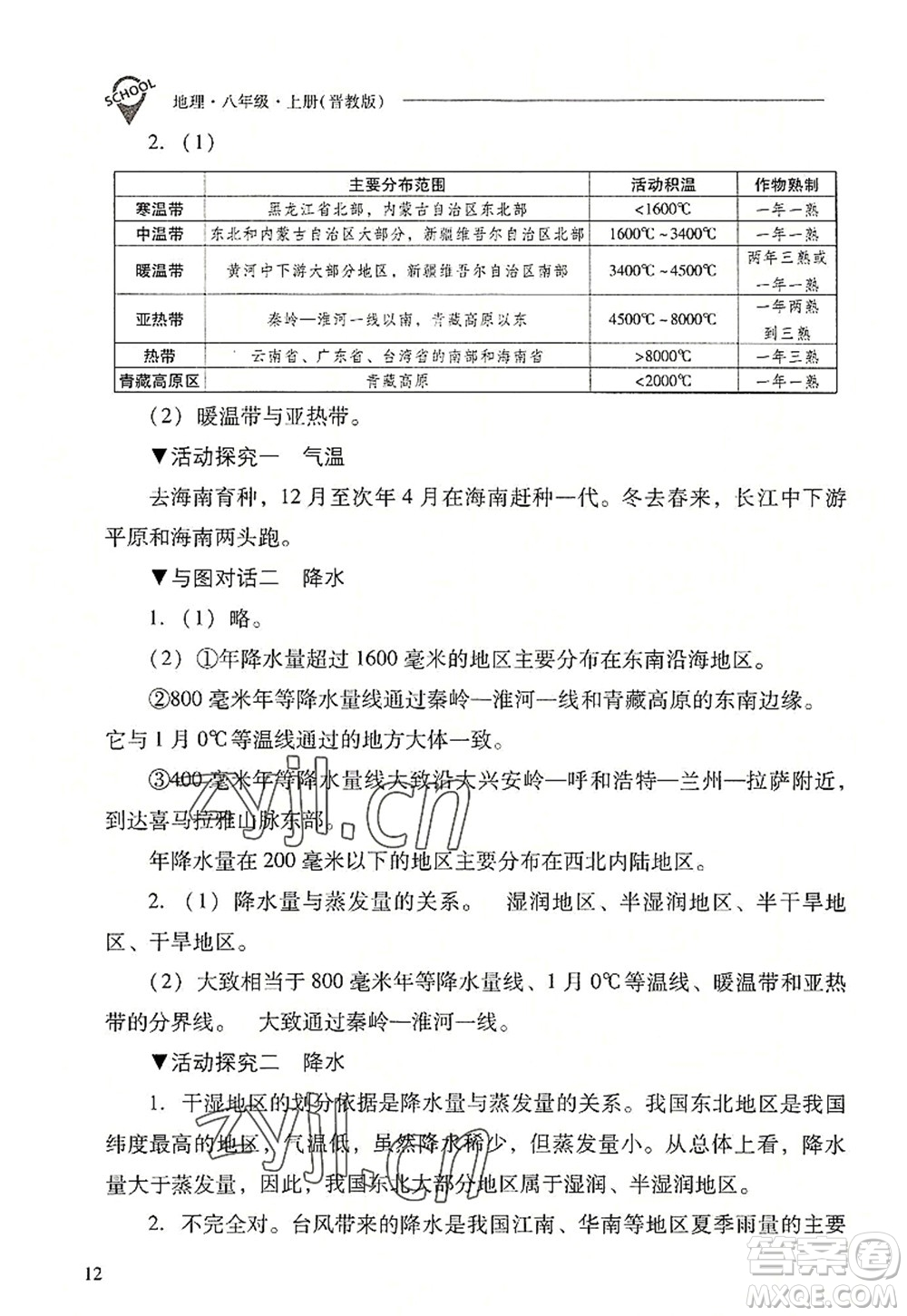 山西教育出版社2022新課程問題解決導(dǎo)學(xué)方案八年級(jí)地理上冊(cè)晉教版答案