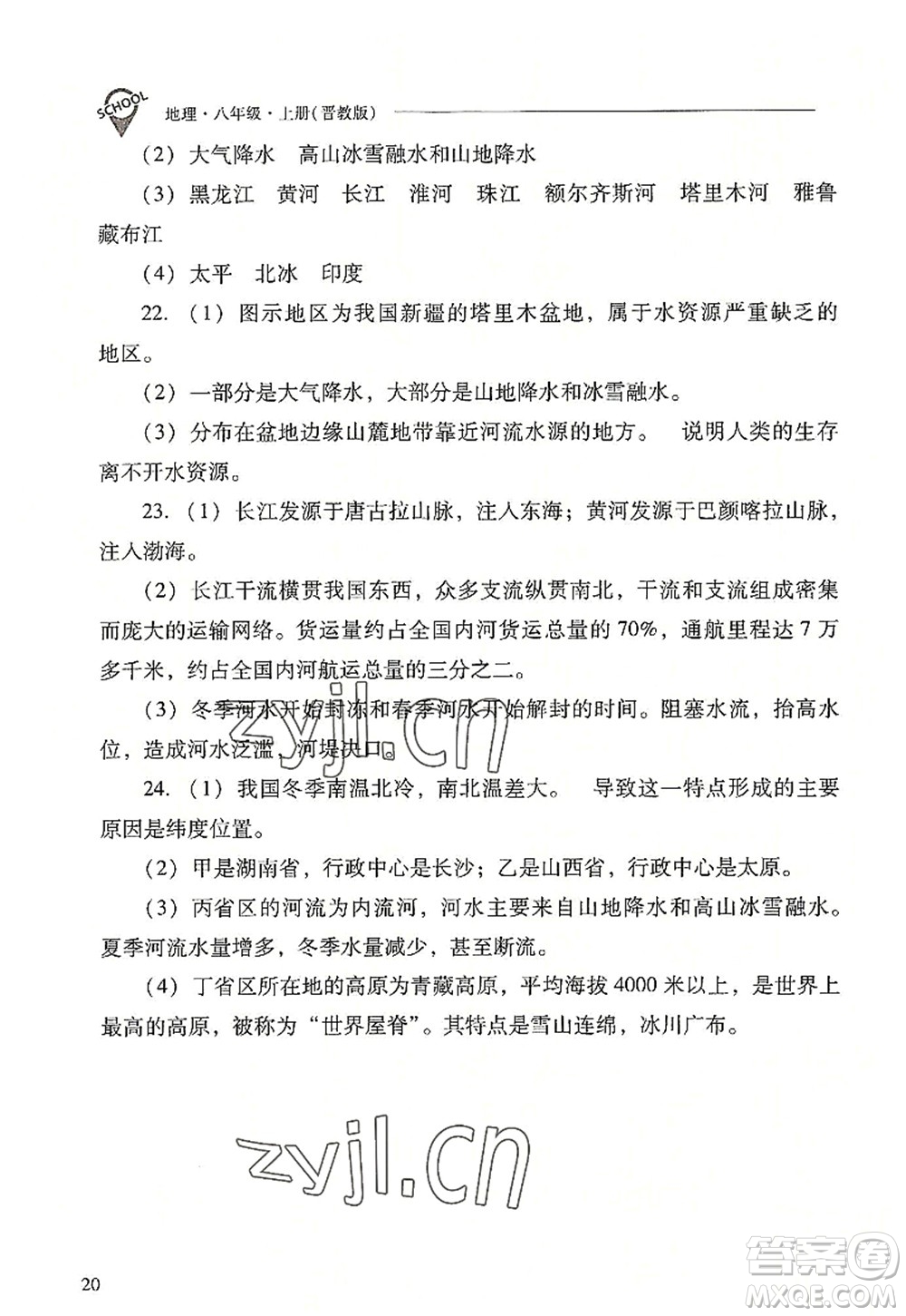 山西教育出版社2022新課程問題解決導(dǎo)學(xué)方案八年級(jí)地理上冊(cè)晉教版答案