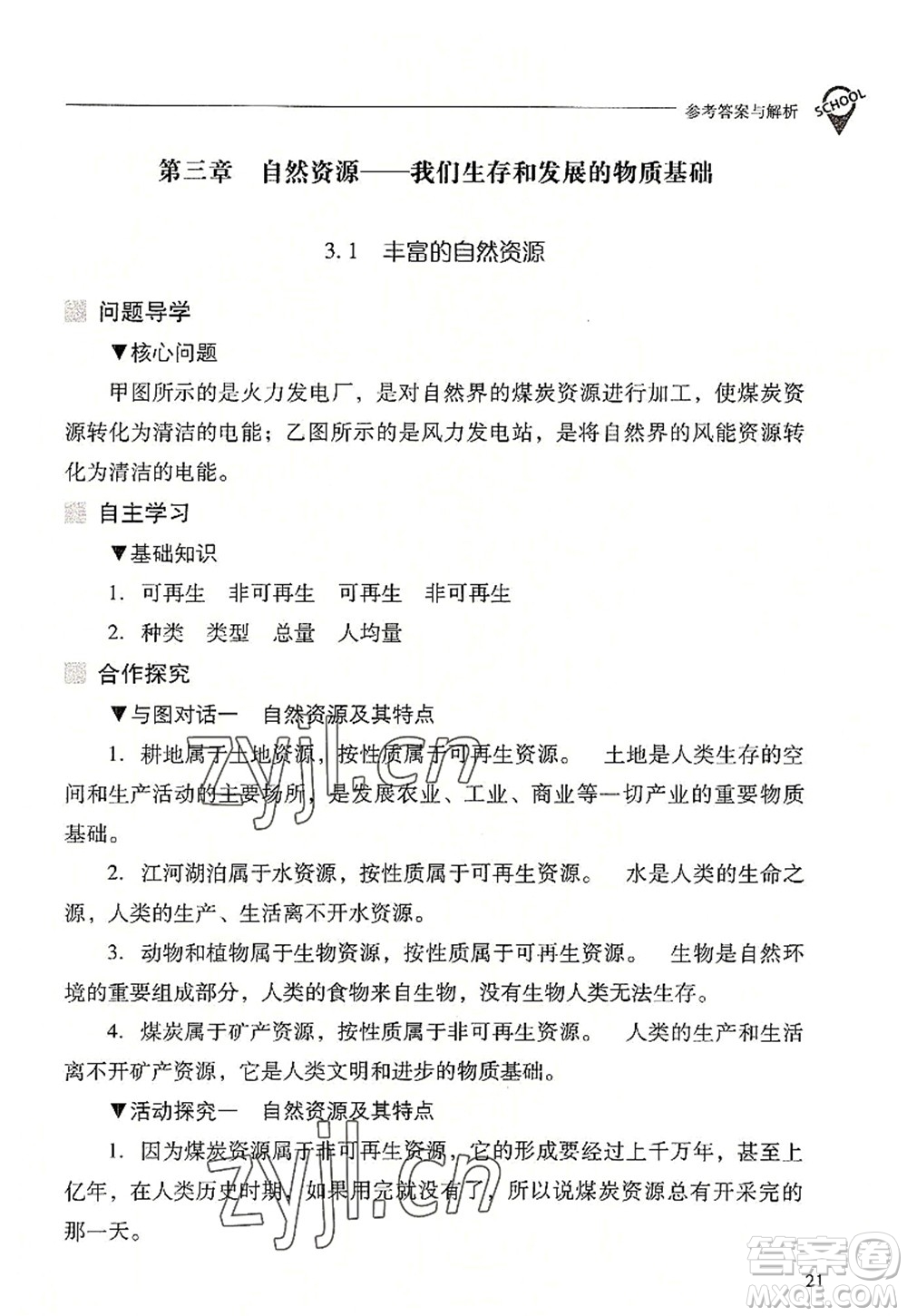 山西教育出版社2022新課程問題解決導(dǎo)學(xué)方案八年級(jí)地理上冊(cè)晉教版答案