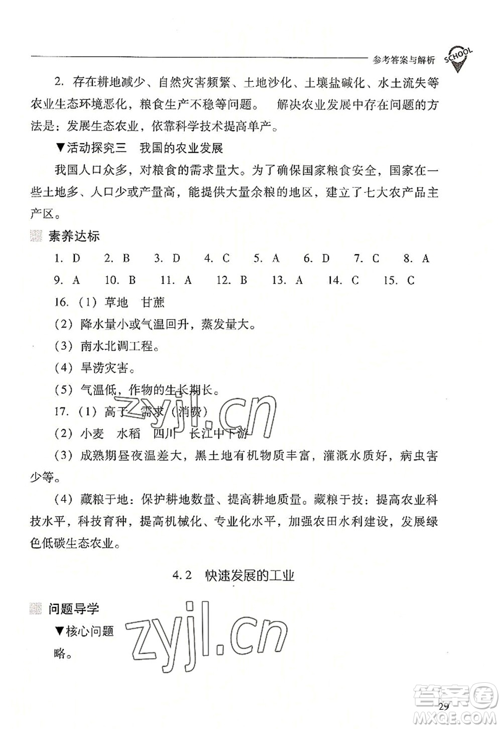 山西教育出版社2022新課程問題解決導(dǎo)學(xué)方案八年級(jí)地理上冊(cè)晉教版答案