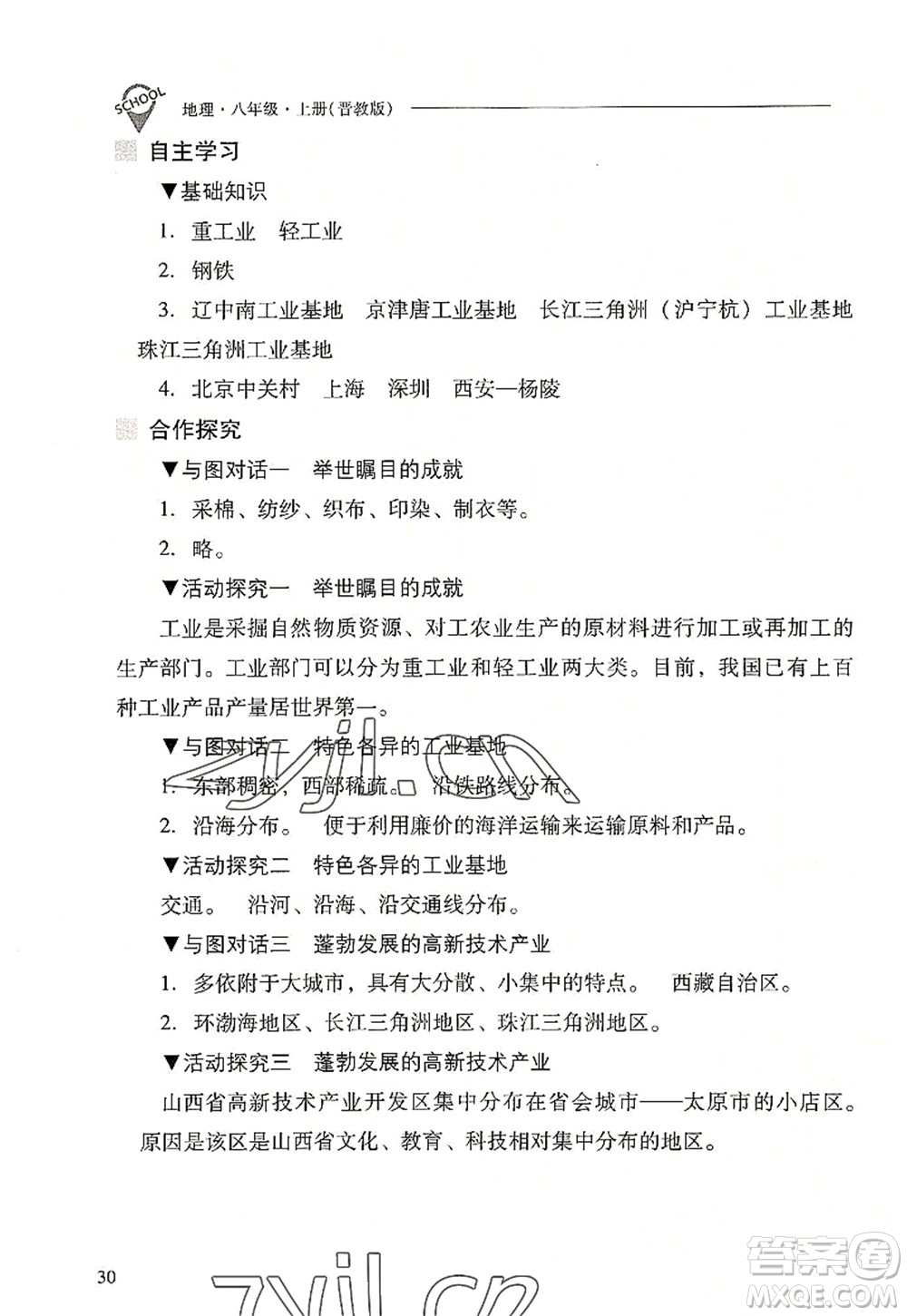 山西教育出版社2022新課程問題解決導(dǎo)學(xué)方案八年級(jí)地理上冊(cè)晉教版答案