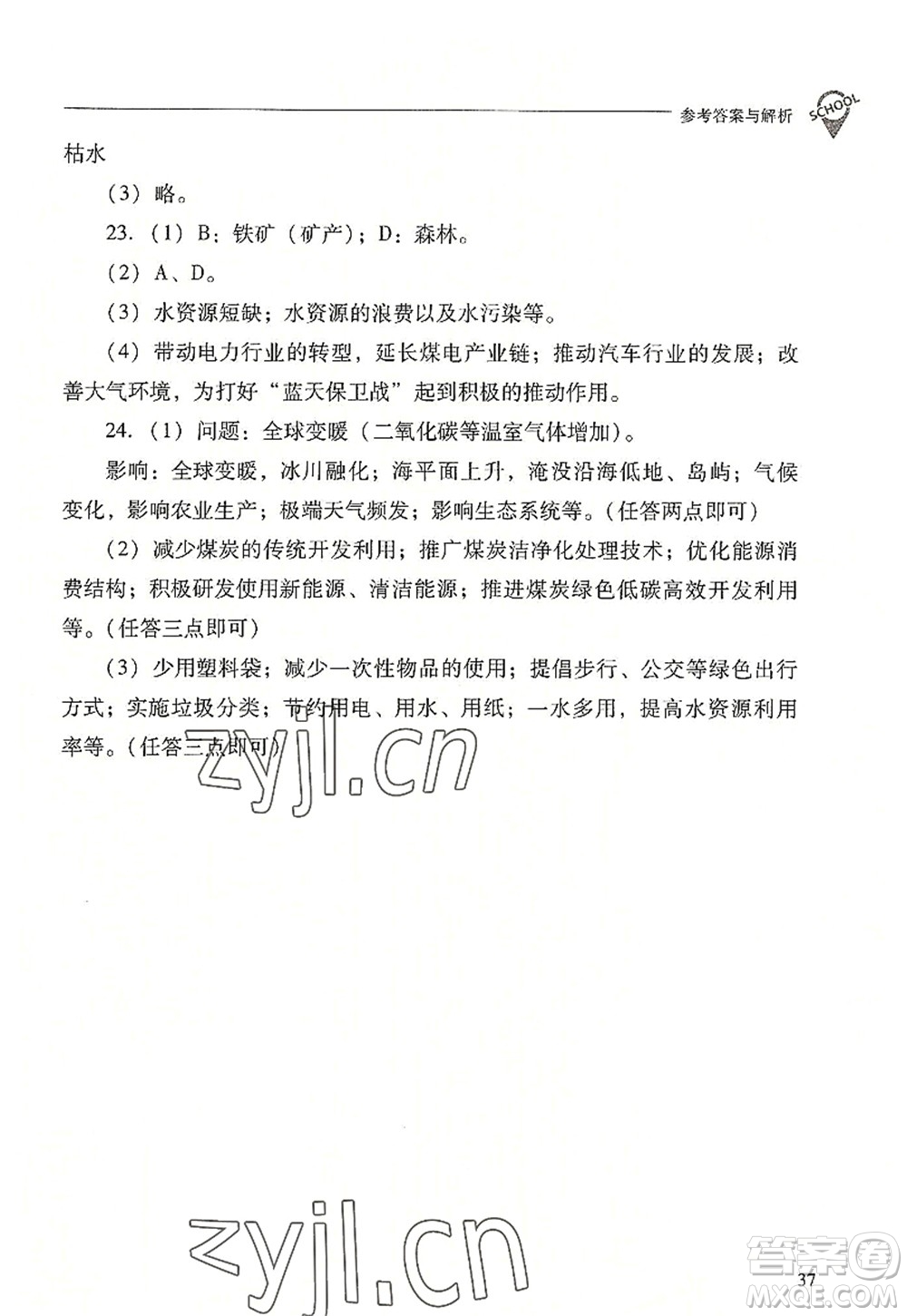 山西教育出版社2022新課程問題解決導(dǎo)學(xué)方案八年級(jí)地理上冊(cè)晉教版答案