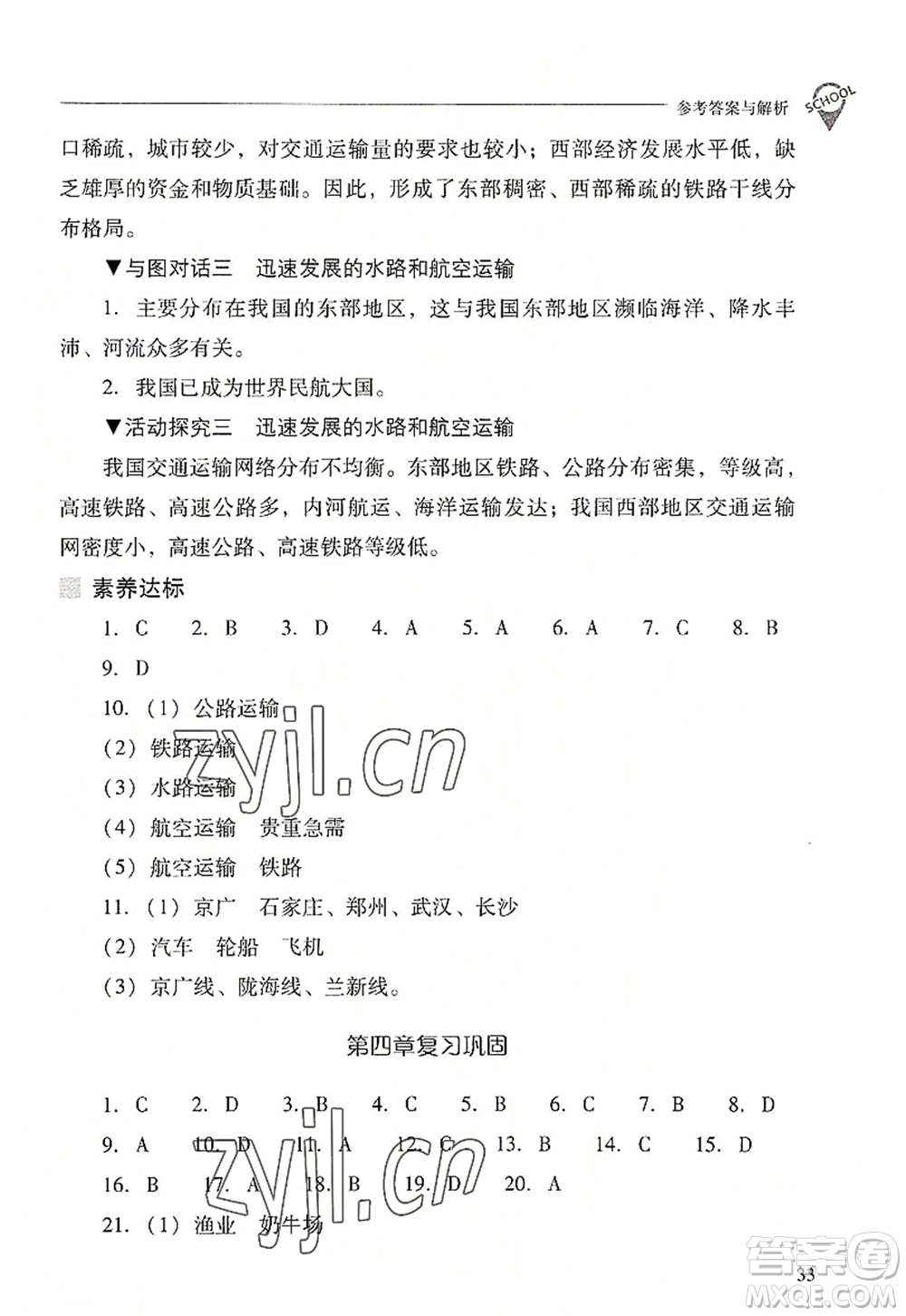 山西教育出版社2022新課程問題解決導(dǎo)學(xué)方案八年級(jí)地理上冊(cè)晉教版答案