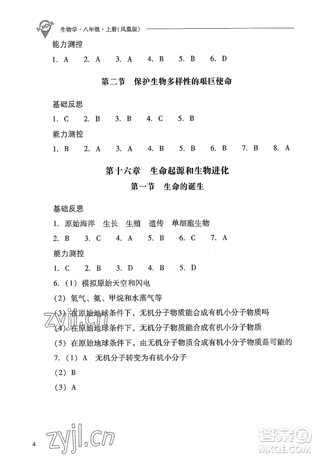 山西教育出版社2022新課程問題解決導學方案八年級生物上冊鳳凰版答案