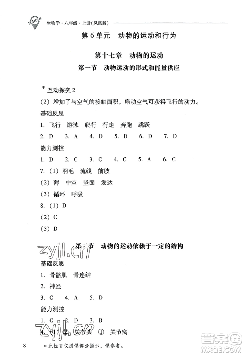 山西教育出版社2022新課程問題解決導學方案八年級生物上冊鳳凰版答案