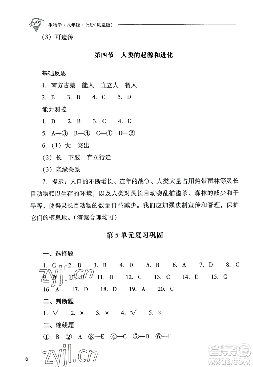 山西教育出版社2022新課程問題解決導學方案八年級生物上冊鳳凰版答案