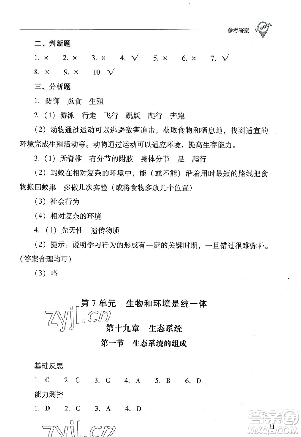 山西教育出版社2022新課程問題解決導學方案八年級生物上冊鳳凰版答案