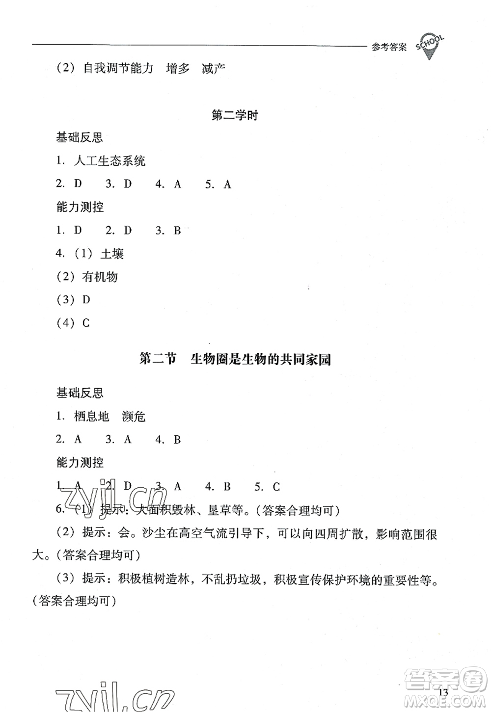 山西教育出版社2022新課程問題解決導學方案八年級生物上冊鳳凰版答案