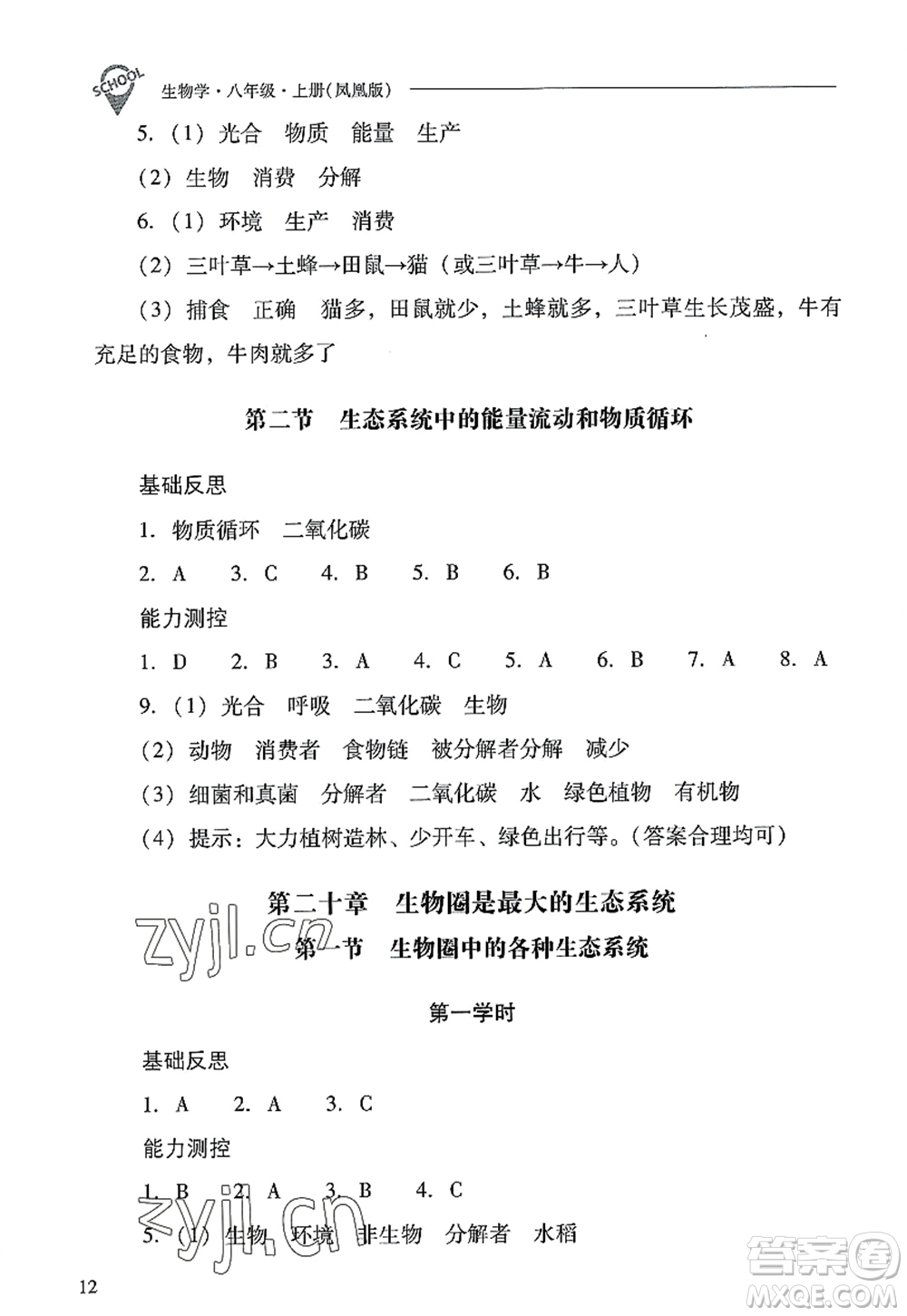 山西教育出版社2022新課程問題解決導學方案八年級生物上冊鳳凰版答案