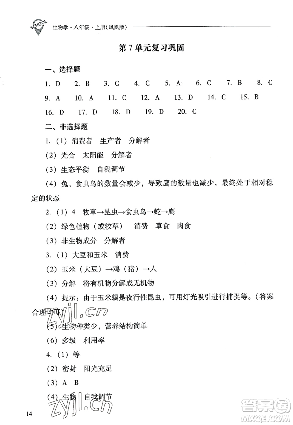 山西教育出版社2022新課程問題解決導學方案八年級生物上冊鳳凰版答案