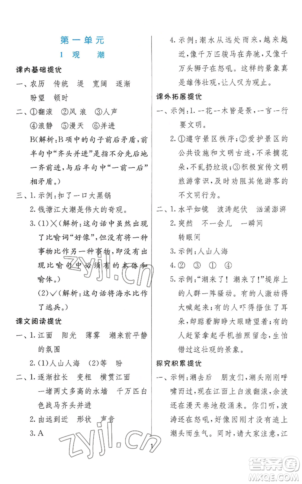 江蘇人民出版社2022秋季實驗班提優(yōu)訓(xùn)練四年級上冊語文人教版參考答案