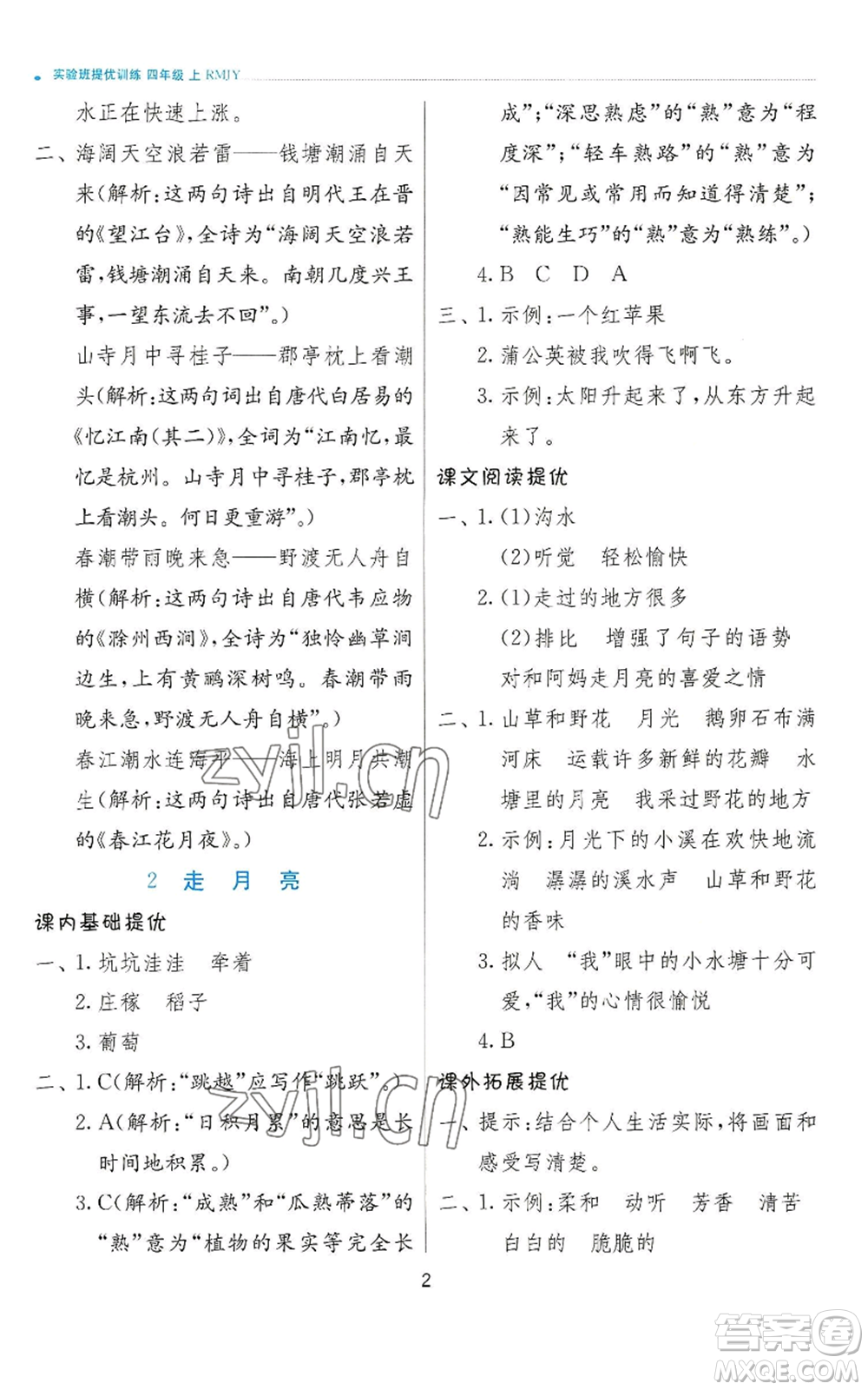 江蘇人民出版社2022秋季實驗班提優(yōu)訓(xùn)練四年級上冊語文人教版參考答案