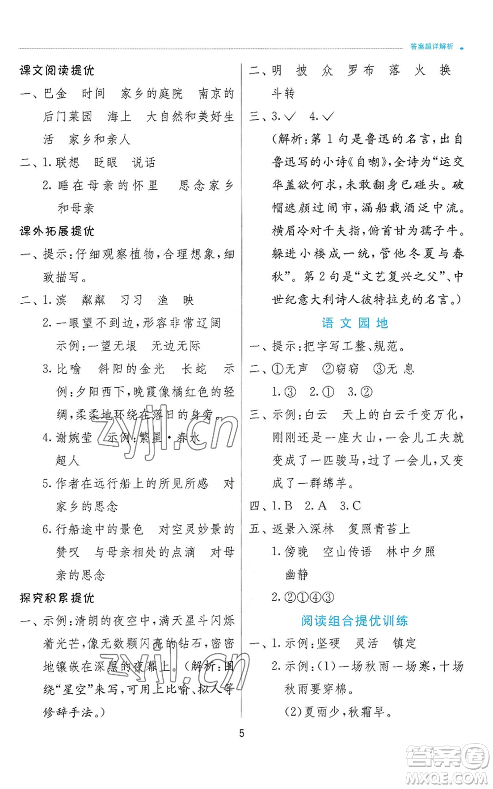 江蘇人民出版社2022秋季實驗班提優(yōu)訓(xùn)練四年級上冊語文人教版參考答案