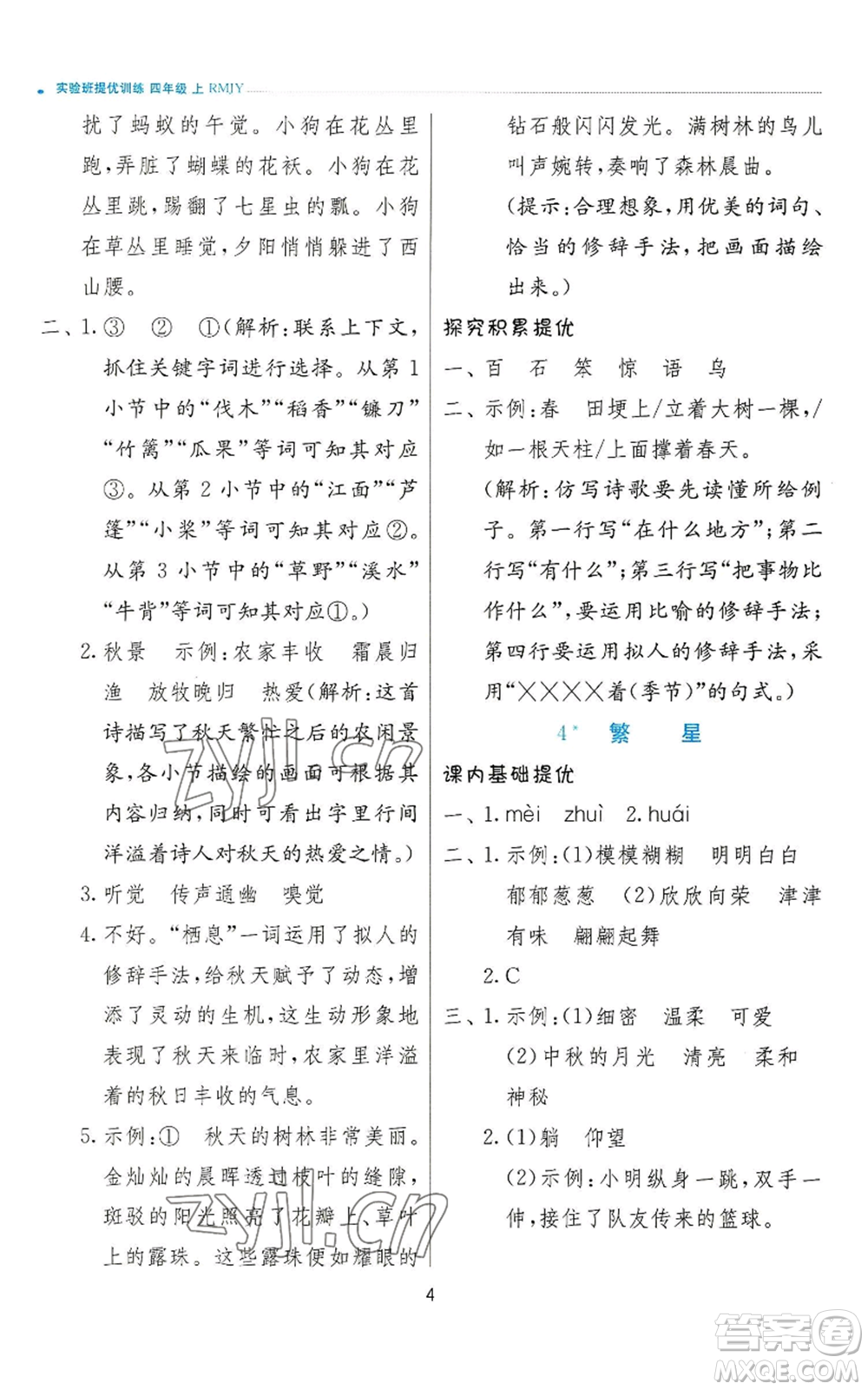 江蘇人民出版社2022秋季實驗班提優(yōu)訓(xùn)練四年級上冊語文人教版參考答案