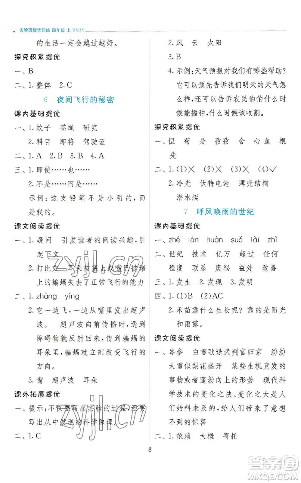 江蘇人民出版社2022秋季實驗班提優(yōu)訓(xùn)練四年級上冊語文人教版參考答案