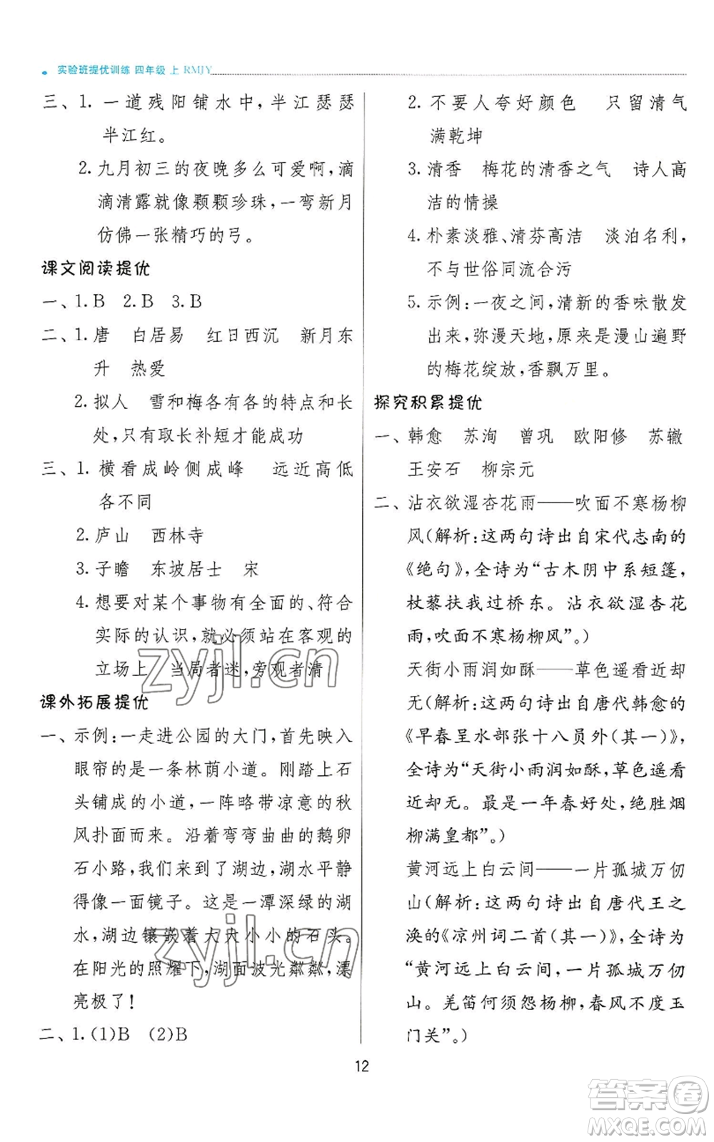 江蘇人民出版社2022秋季實驗班提優(yōu)訓(xùn)練四年級上冊語文人教版參考答案