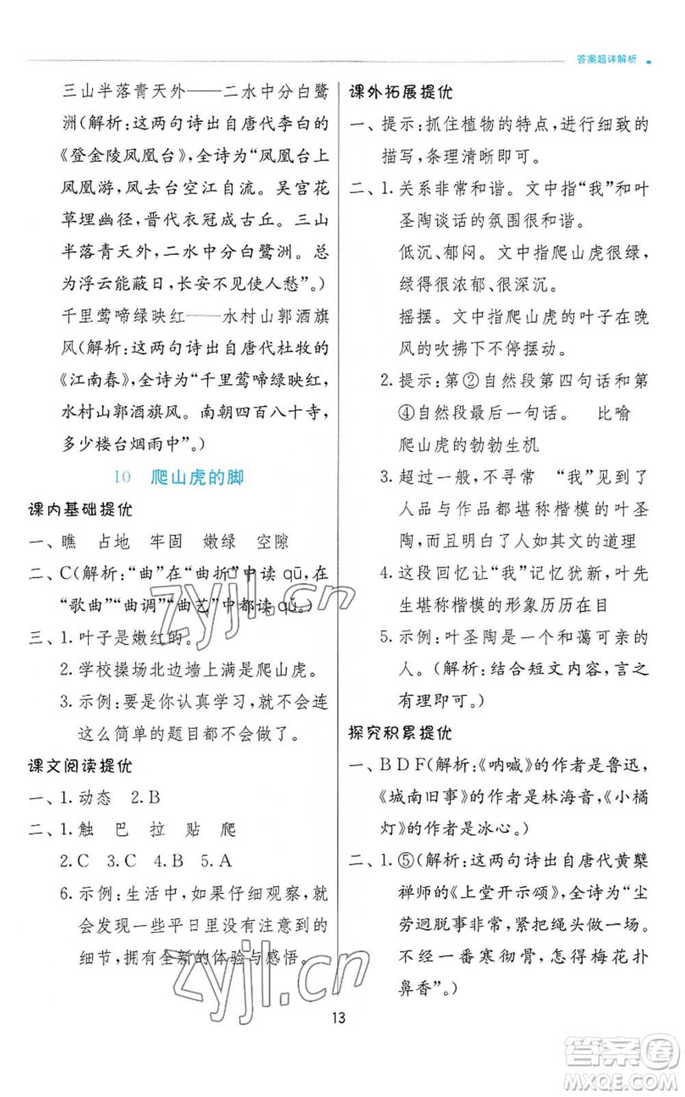 江蘇人民出版社2022秋季實驗班提優(yōu)訓(xùn)練四年級上冊語文人教版參考答案