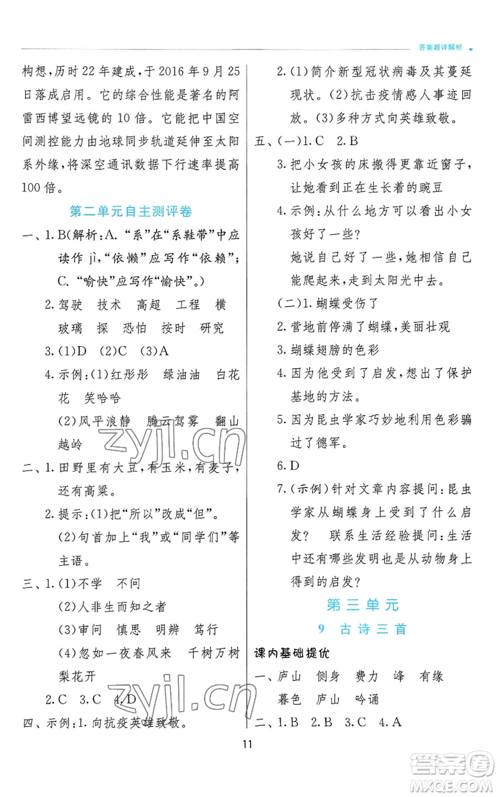 江蘇人民出版社2022秋季實驗班提優(yōu)訓(xùn)練四年級上冊語文人教版參考答案