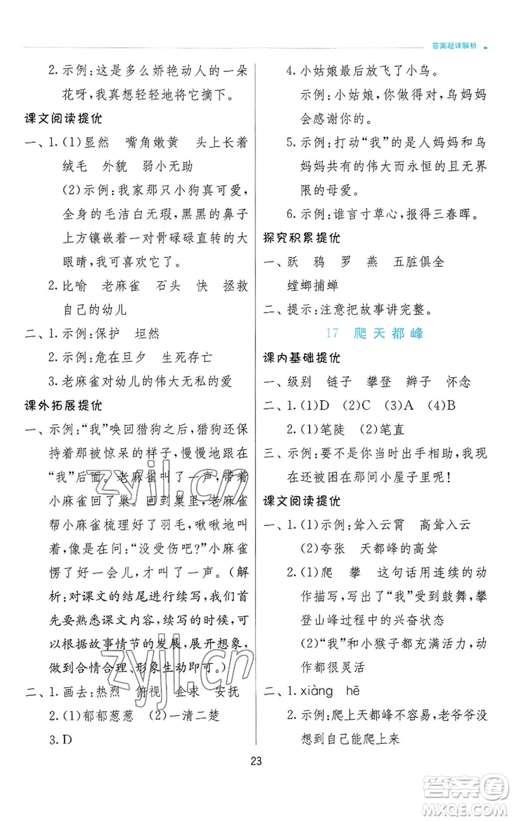 江蘇人民出版社2022秋季實驗班提優(yōu)訓(xùn)練四年級上冊語文人教版參考答案