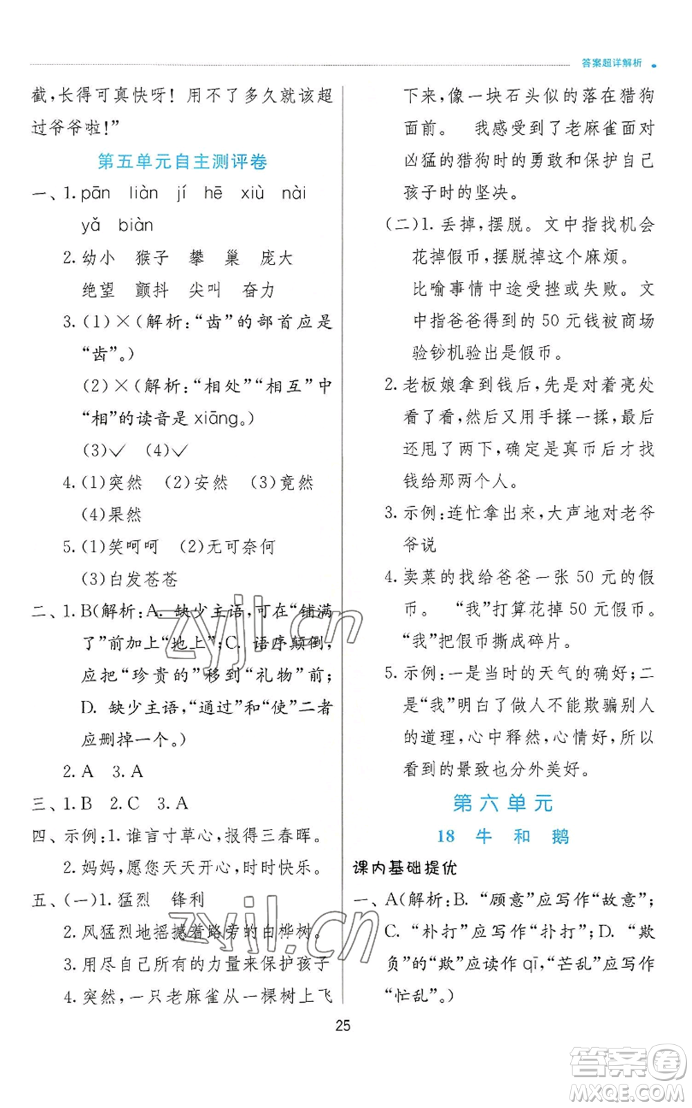 江蘇人民出版社2022秋季實驗班提優(yōu)訓(xùn)練四年級上冊語文人教版參考答案