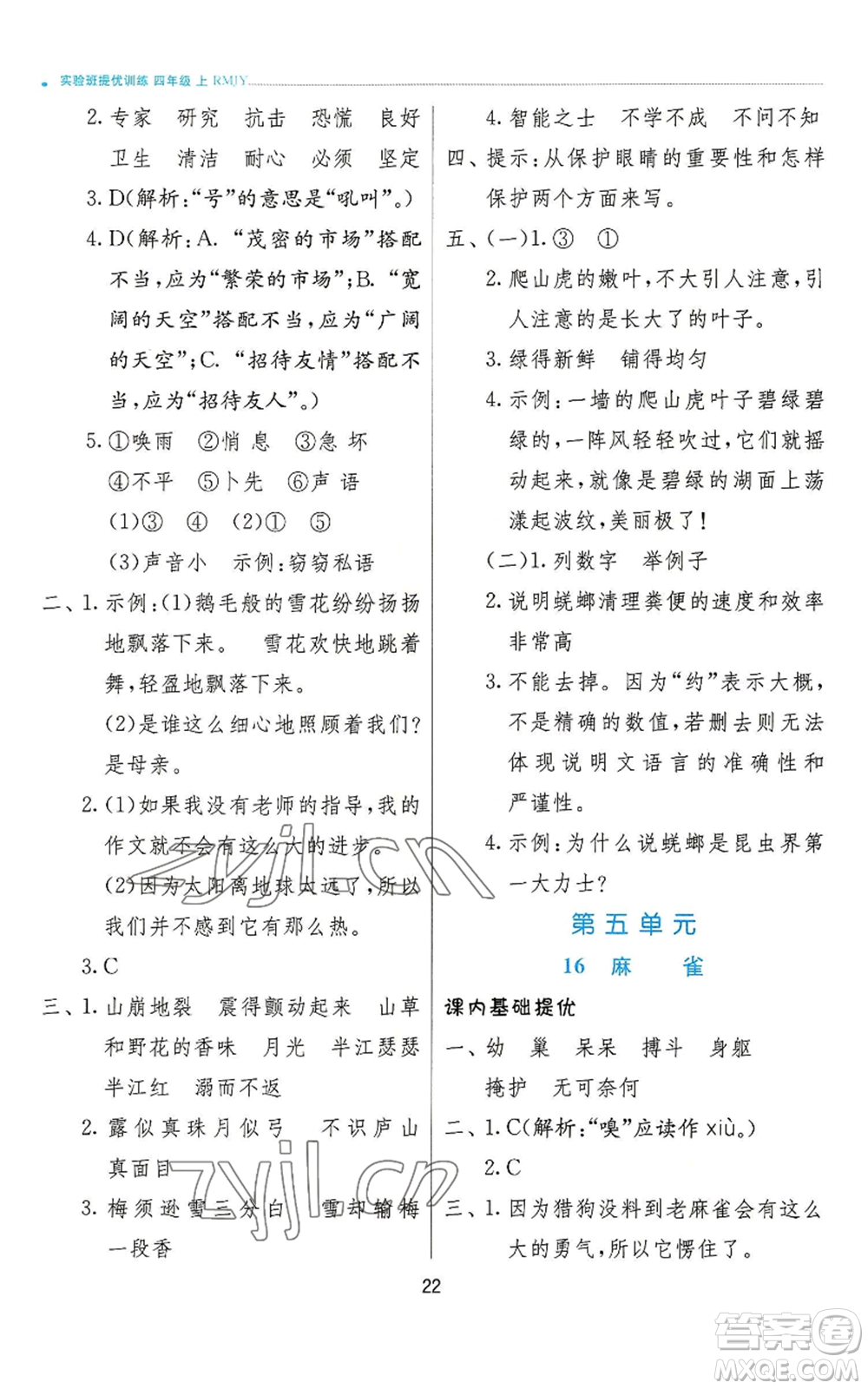 江蘇人民出版社2022秋季實驗班提優(yōu)訓(xùn)練四年級上冊語文人教版參考答案