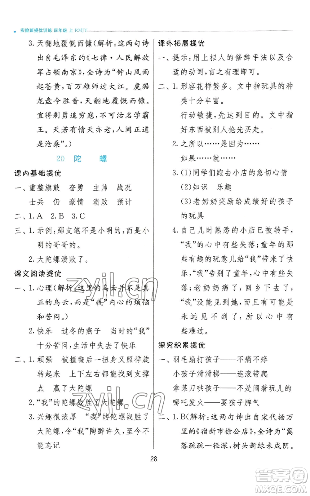 江蘇人民出版社2022秋季實驗班提優(yōu)訓(xùn)練四年級上冊語文人教版參考答案