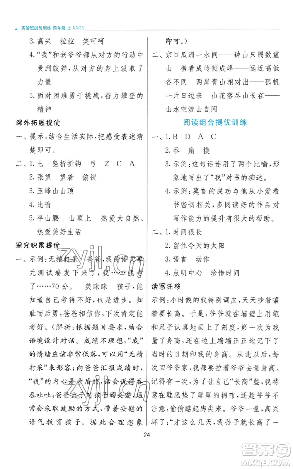 江蘇人民出版社2022秋季實驗班提優(yōu)訓(xùn)練四年級上冊語文人教版參考答案