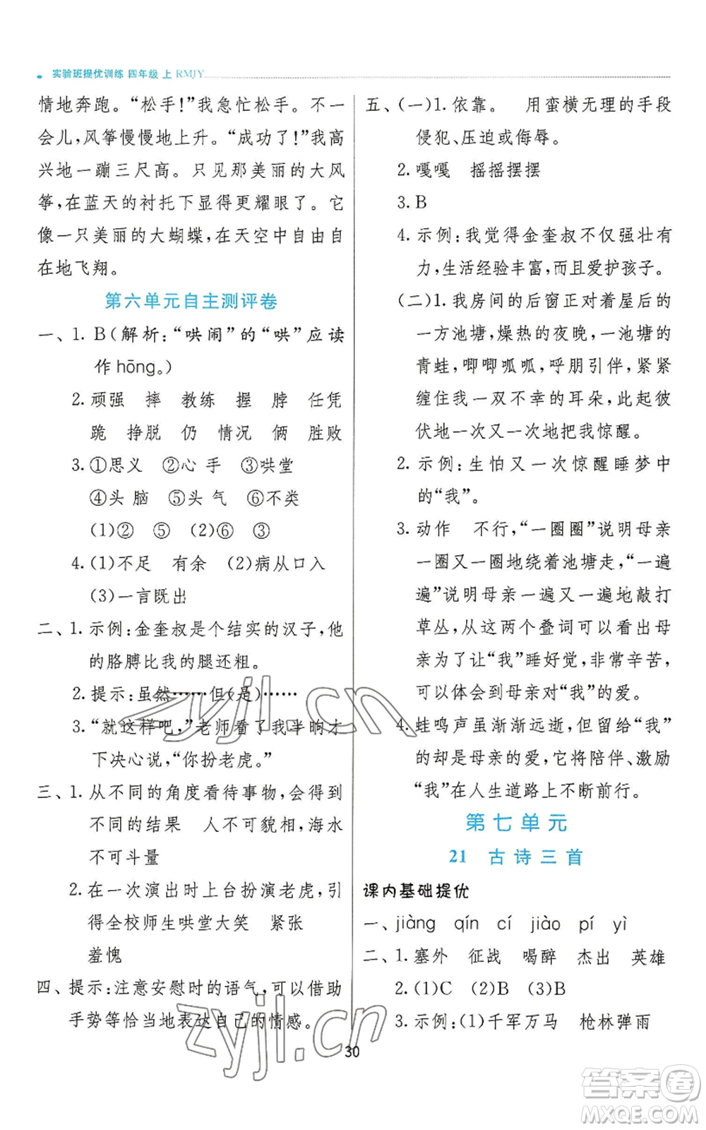 江蘇人民出版社2022秋季實驗班提優(yōu)訓(xùn)練四年級上冊語文人教版參考答案