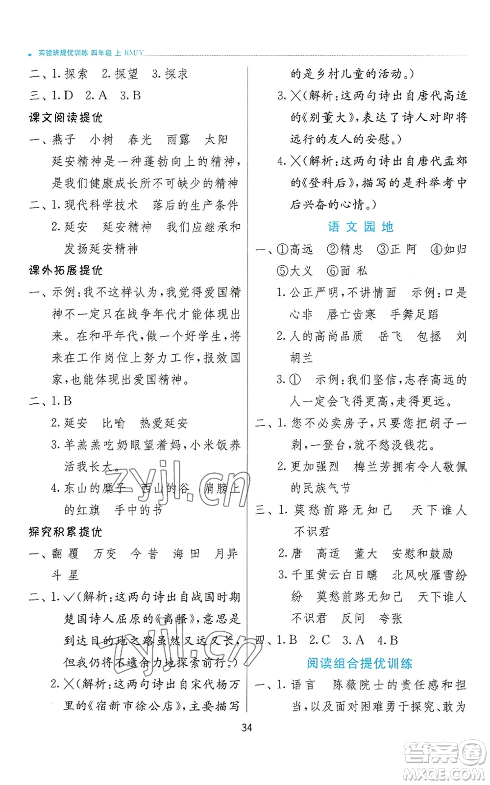 江蘇人民出版社2022秋季實驗班提優(yōu)訓(xùn)練四年級上冊語文人教版參考答案