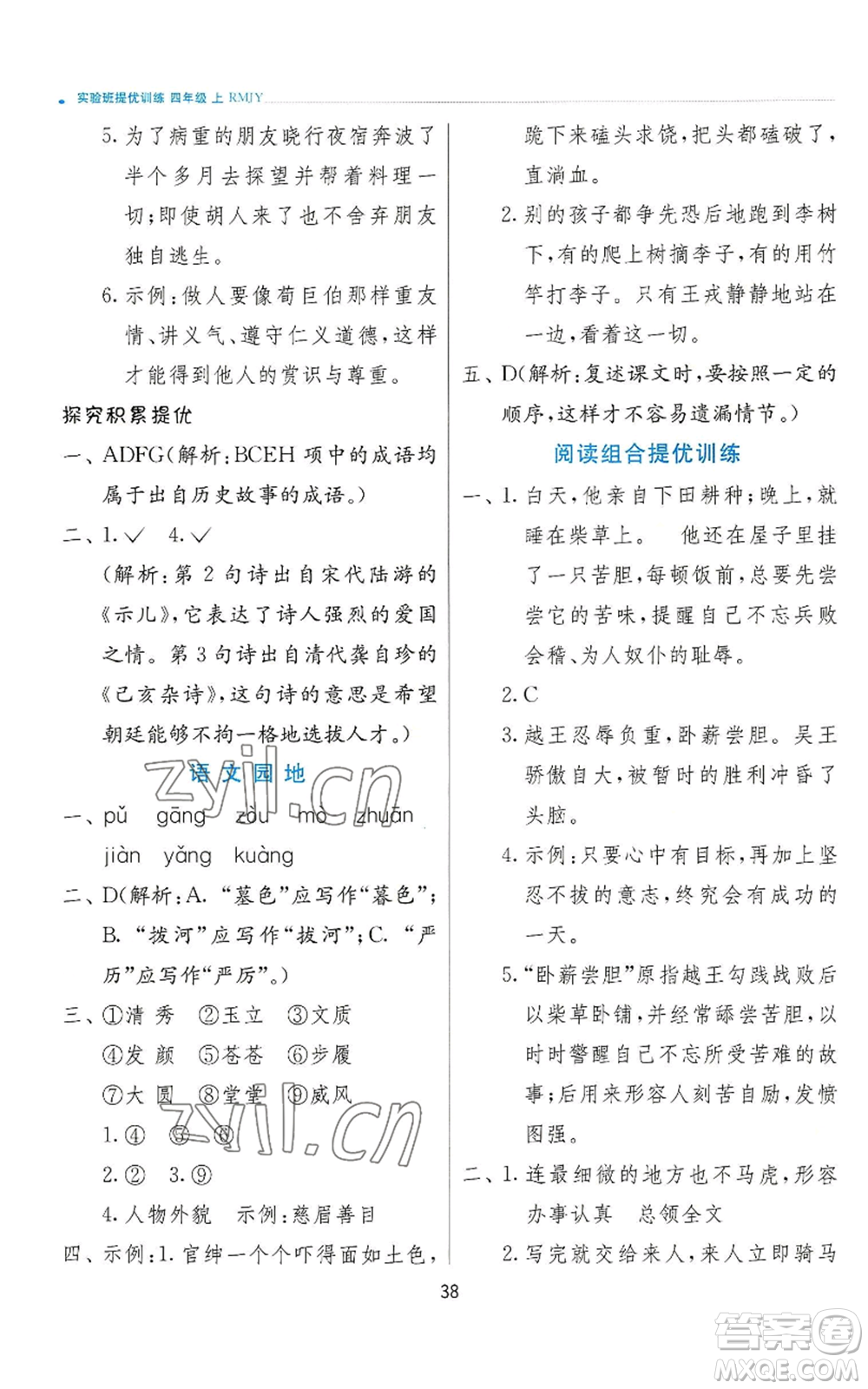 江蘇人民出版社2022秋季實驗班提優(yōu)訓(xùn)練四年級上冊語文人教版參考答案