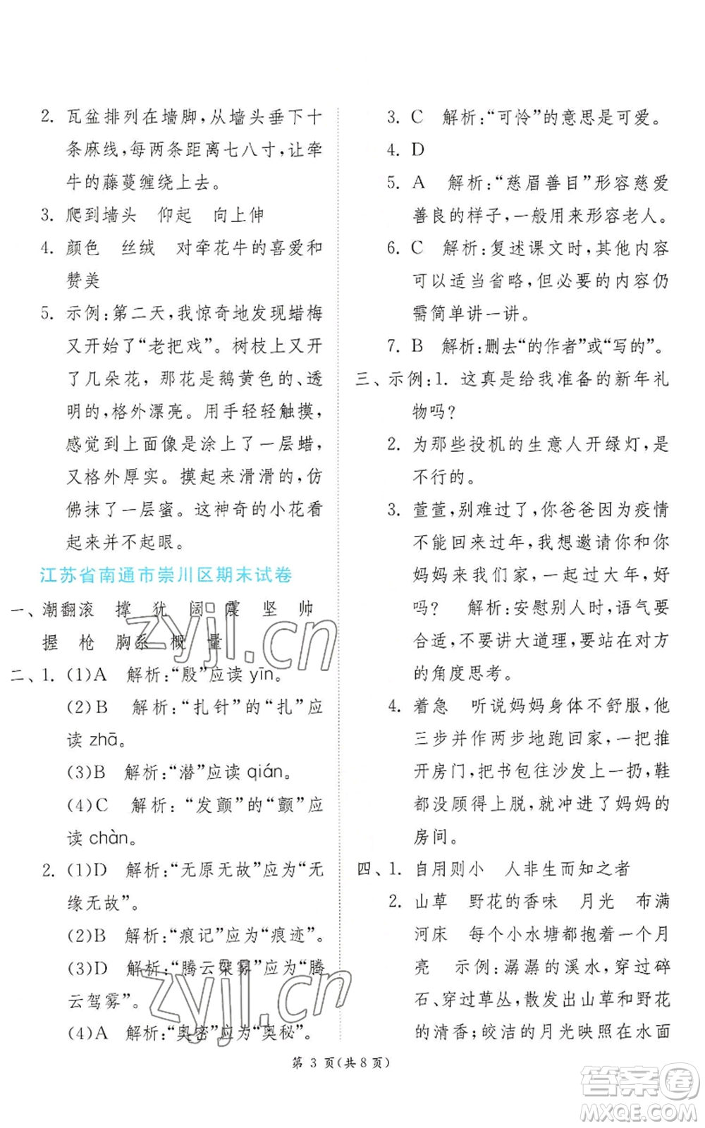 江蘇人民出版社2022秋季實驗班提優(yōu)訓(xùn)練四年級上冊語文人教版參考答案