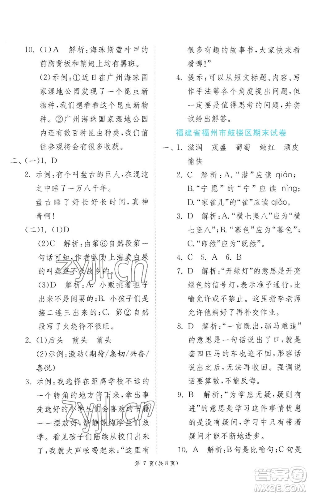 江蘇人民出版社2022秋季實驗班提優(yōu)訓(xùn)練四年級上冊語文人教版參考答案