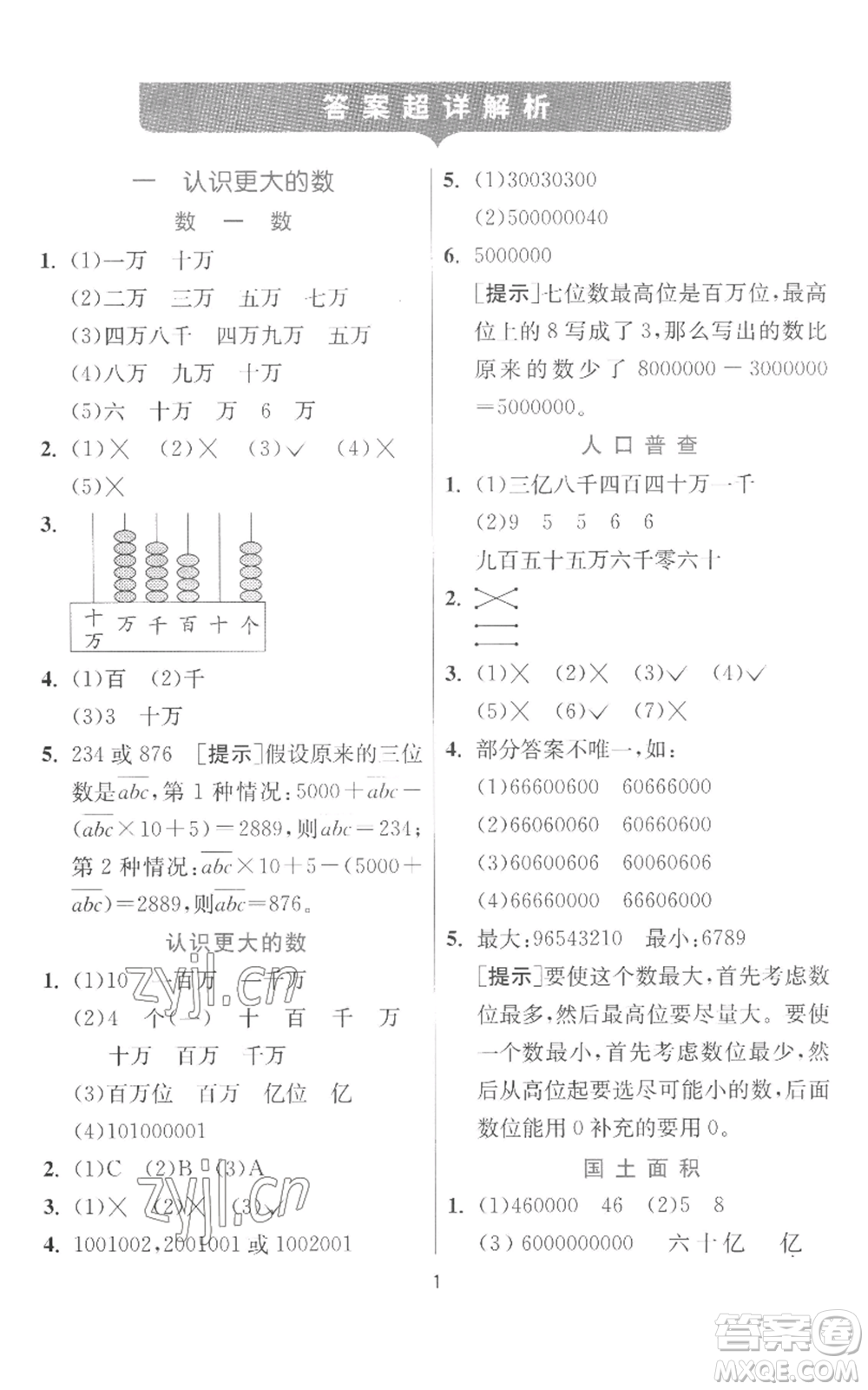 江蘇人民出版社2022秋季實驗班提優(yōu)訓練四年級上冊數(shù)學北師大版參考答案