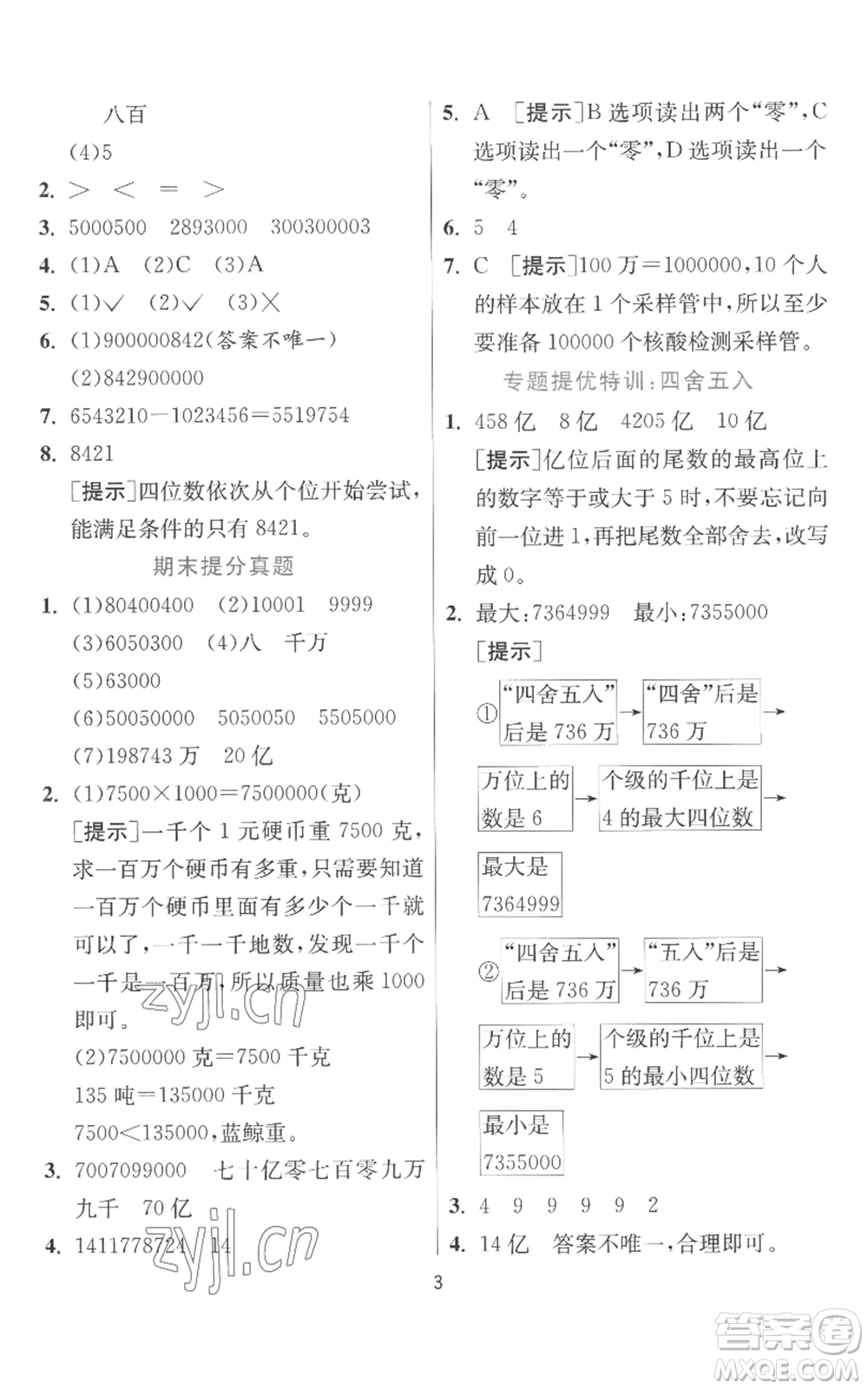 江蘇人民出版社2022秋季實驗班提優(yōu)訓練四年級上冊數(shù)學北師大版參考答案