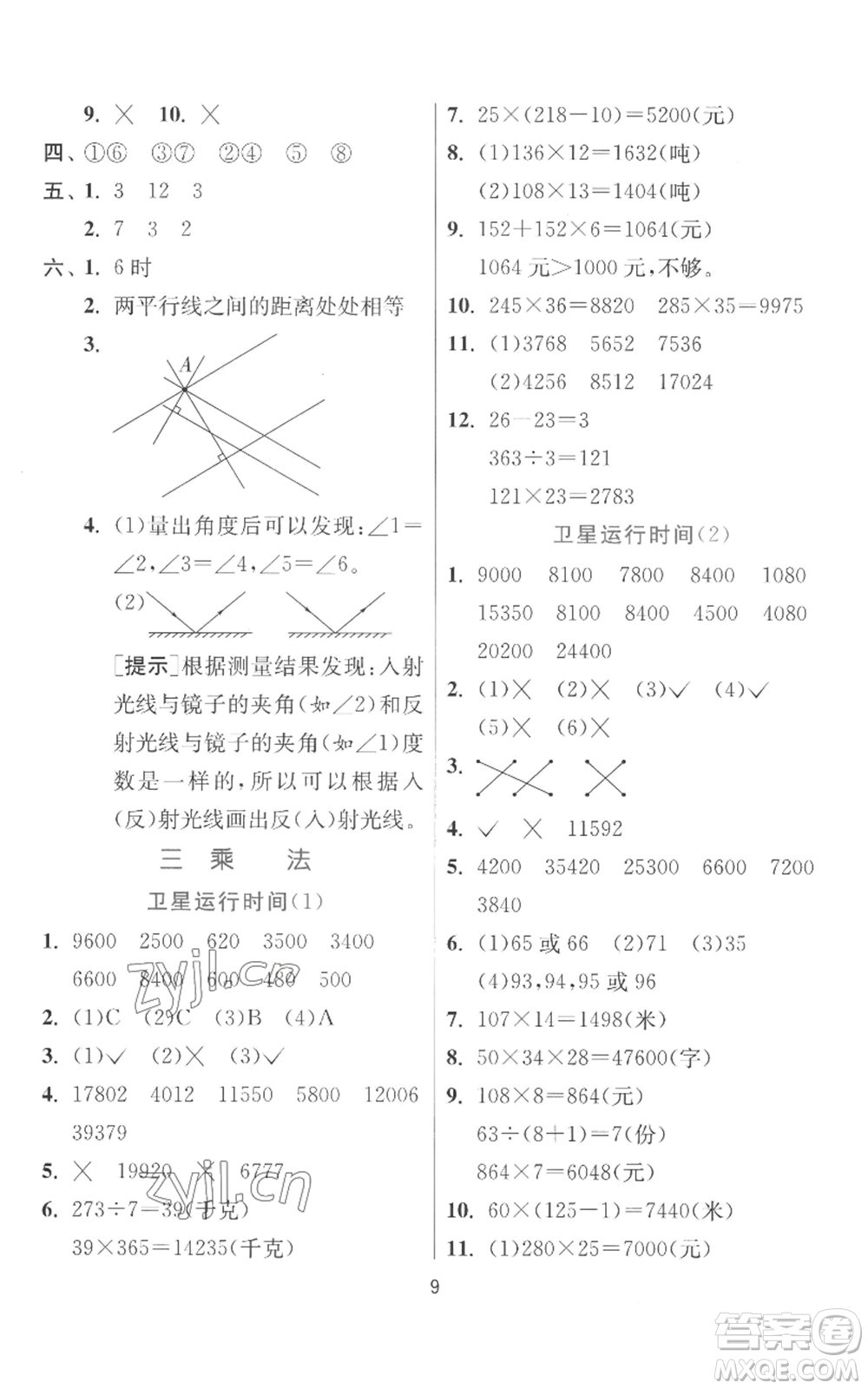 江蘇人民出版社2022秋季實驗班提優(yōu)訓練四年級上冊數(shù)學北師大版參考答案