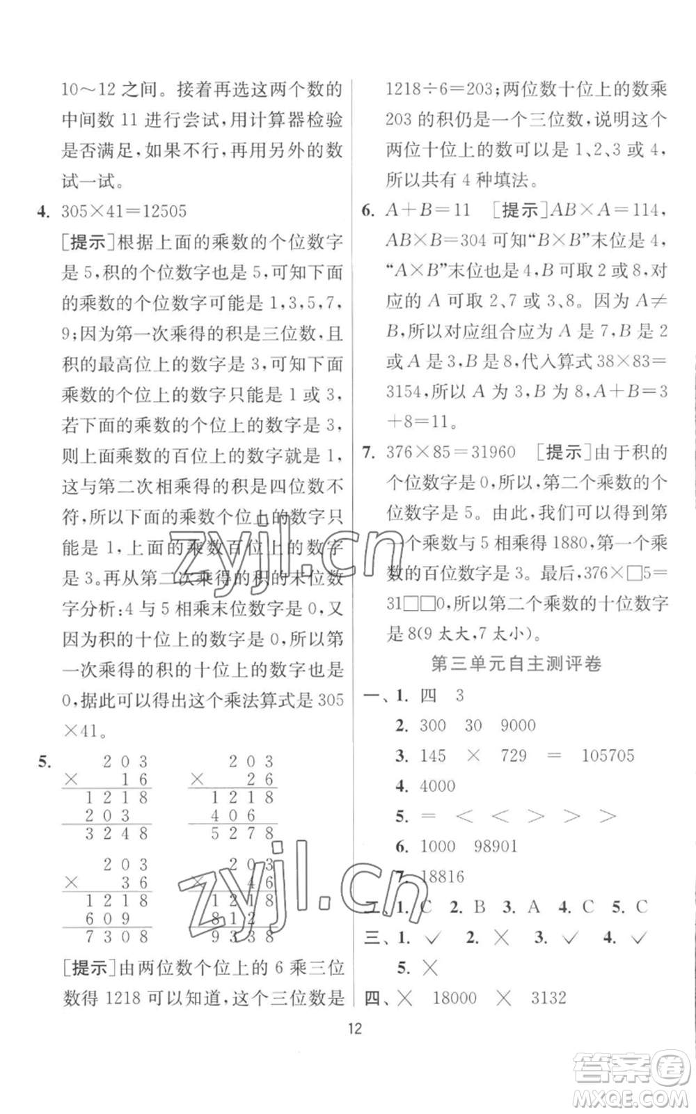 江蘇人民出版社2022秋季實驗班提優(yōu)訓練四年級上冊數(shù)學北師大版參考答案