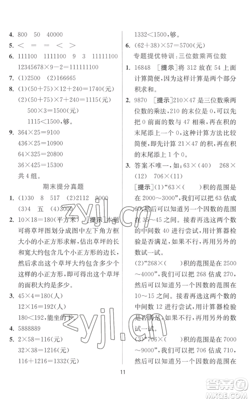 江蘇人民出版社2022秋季實驗班提優(yōu)訓練四年級上冊數(shù)學北師大版參考答案