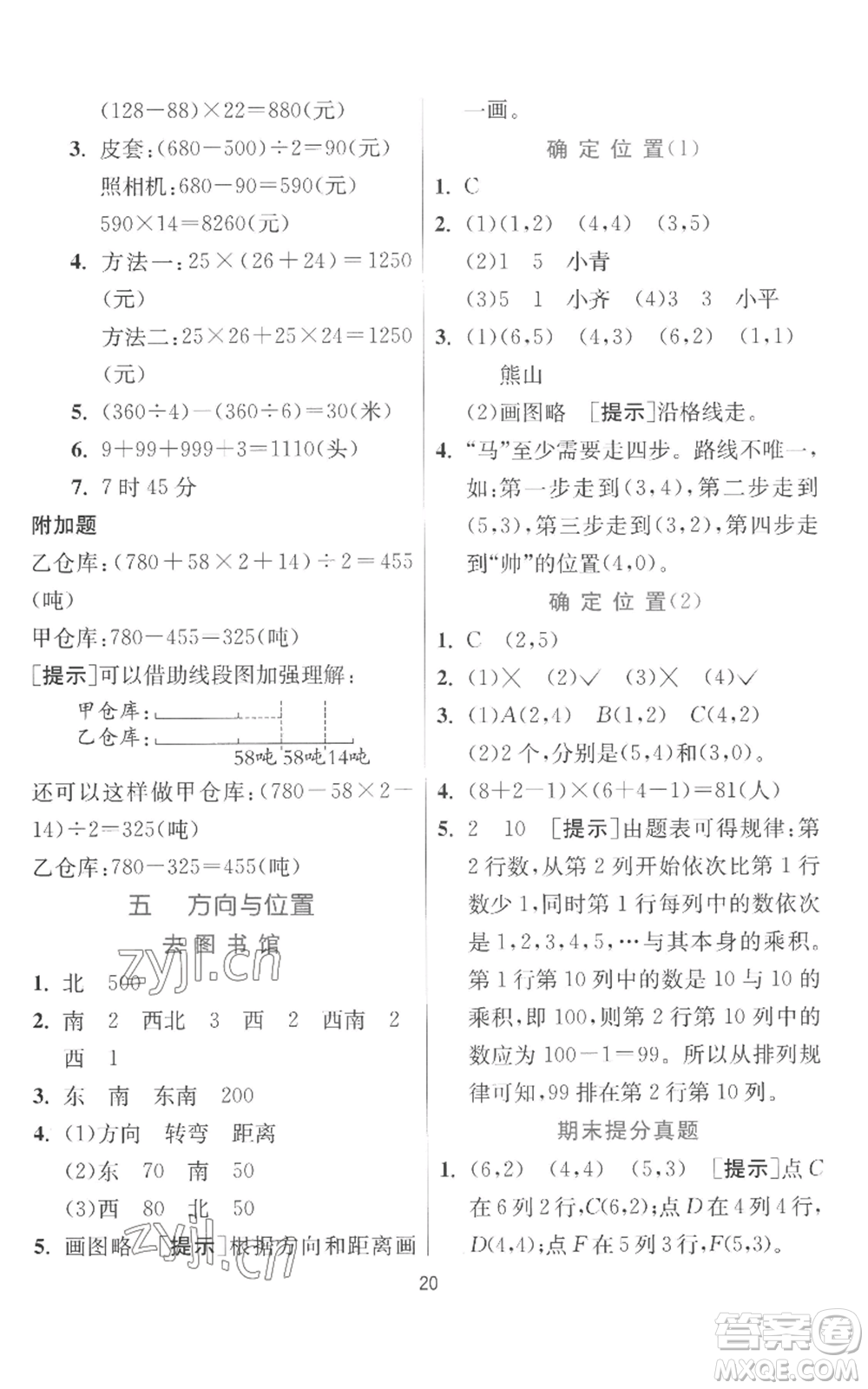 江蘇人民出版社2022秋季實驗班提優(yōu)訓練四年級上冊數(shù)學北師大版參考答案