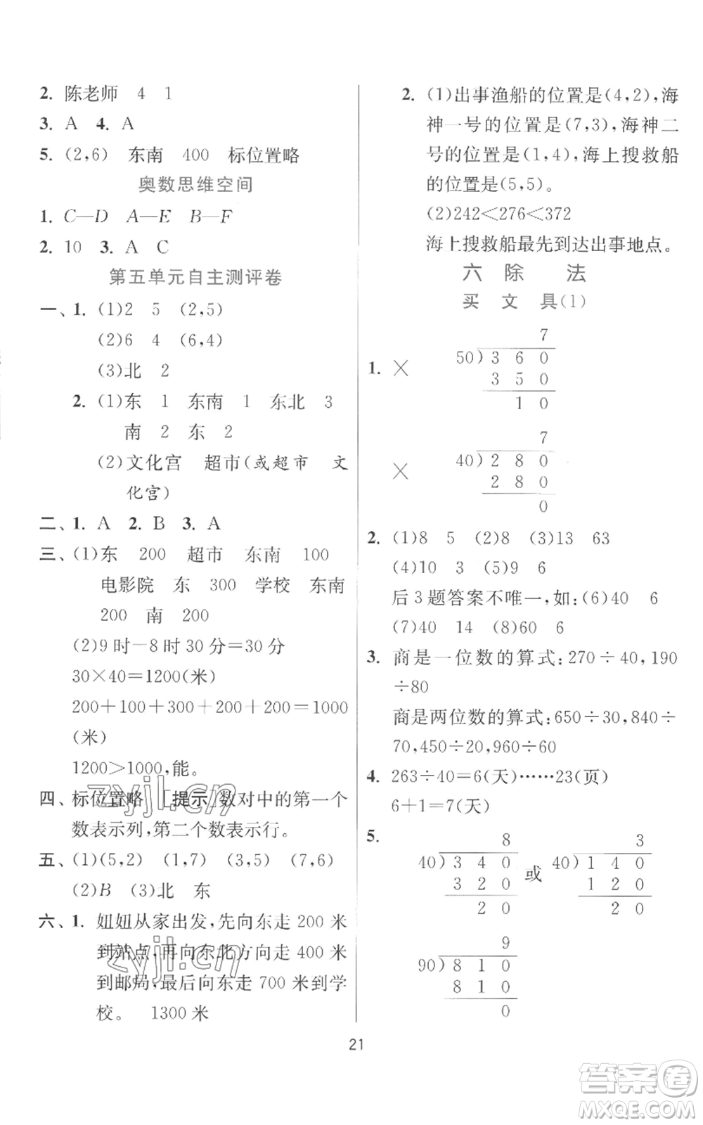 江蘇人民出版社2022秋季實驗班提優(yōu)訓練四年級上冊數(shù)學北師大版參考答案