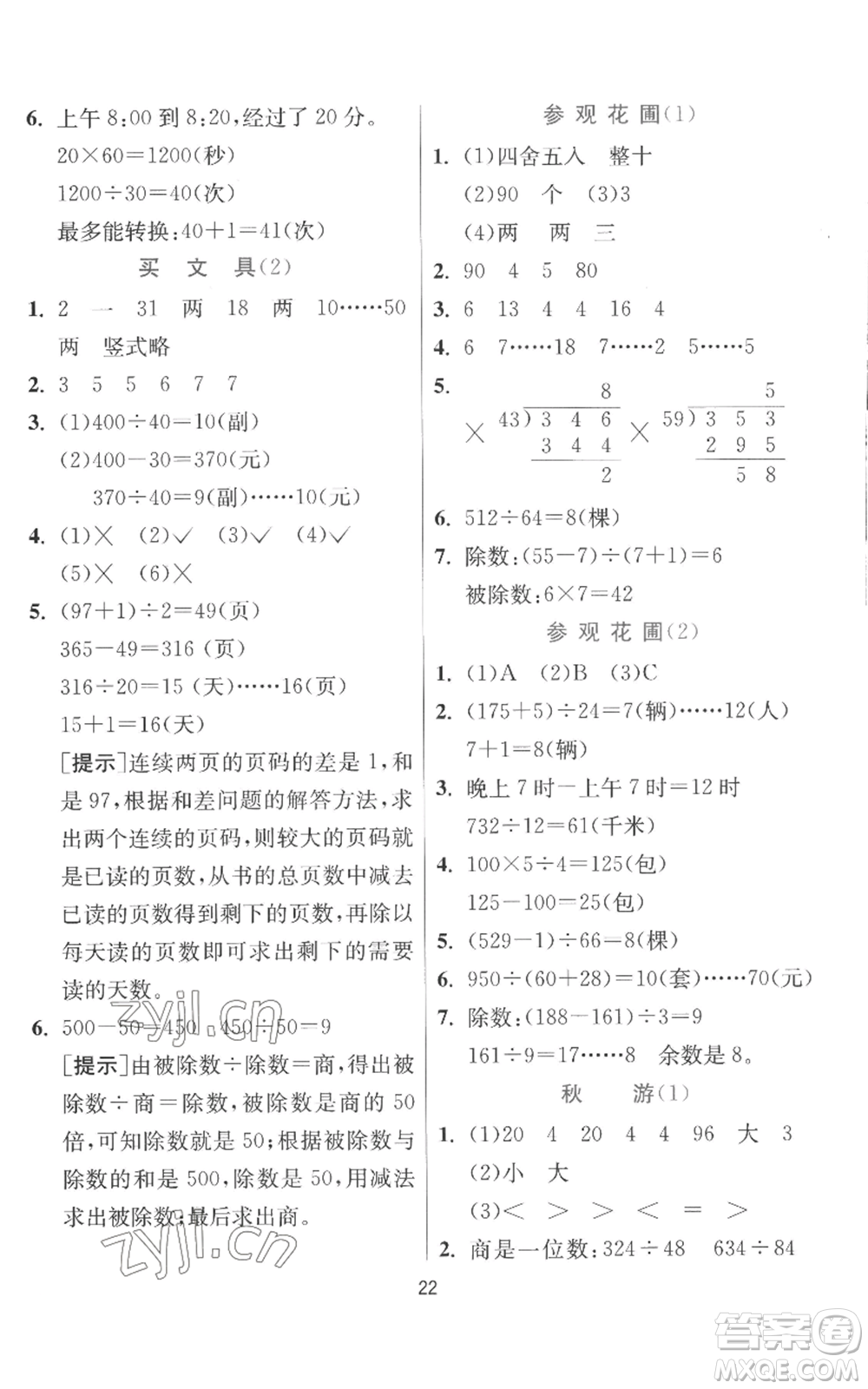 江蘇人民出版社2022秋季實驗班提優(yōu)訓練四年級上冊數(shù)學北師大版參考答案