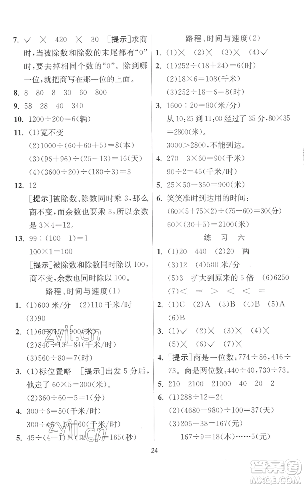 江蘇人民出版社2022秋季實驗班提優(yōu)訓練四年級上冊數(shù)學北師大版參考答案