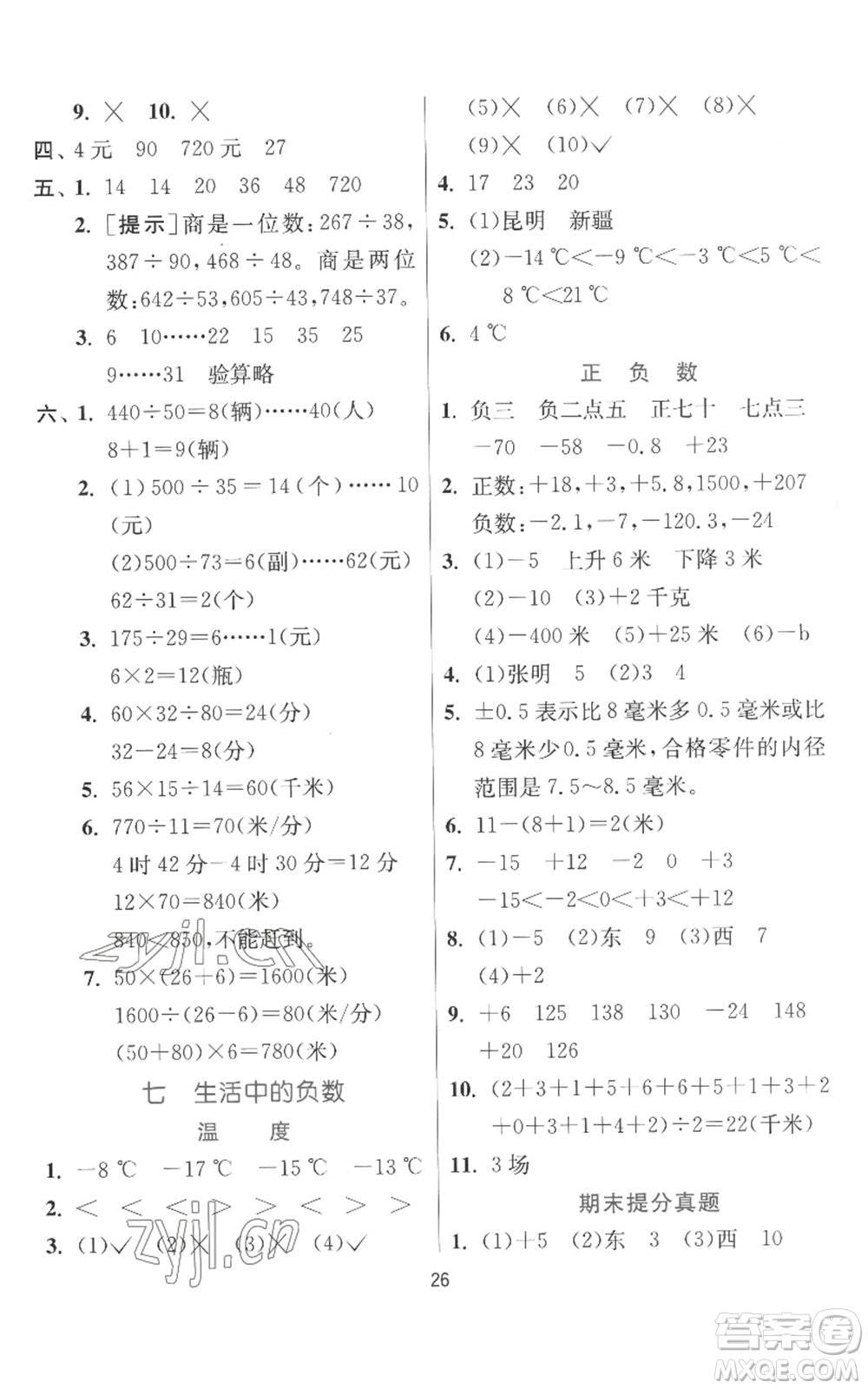 江蘇人民出版社2022秋季實驗班提優(yōu)訓練四年級上冊數(shù)學北師大版參考答案