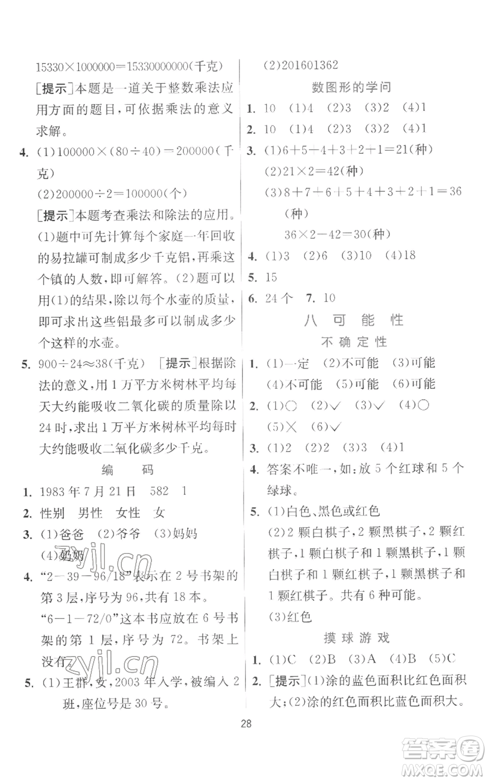 江蘇人民出版社2022秋季實驗班提優(yōu)訓練四年級上冊數(shù)學北師大版參考答案