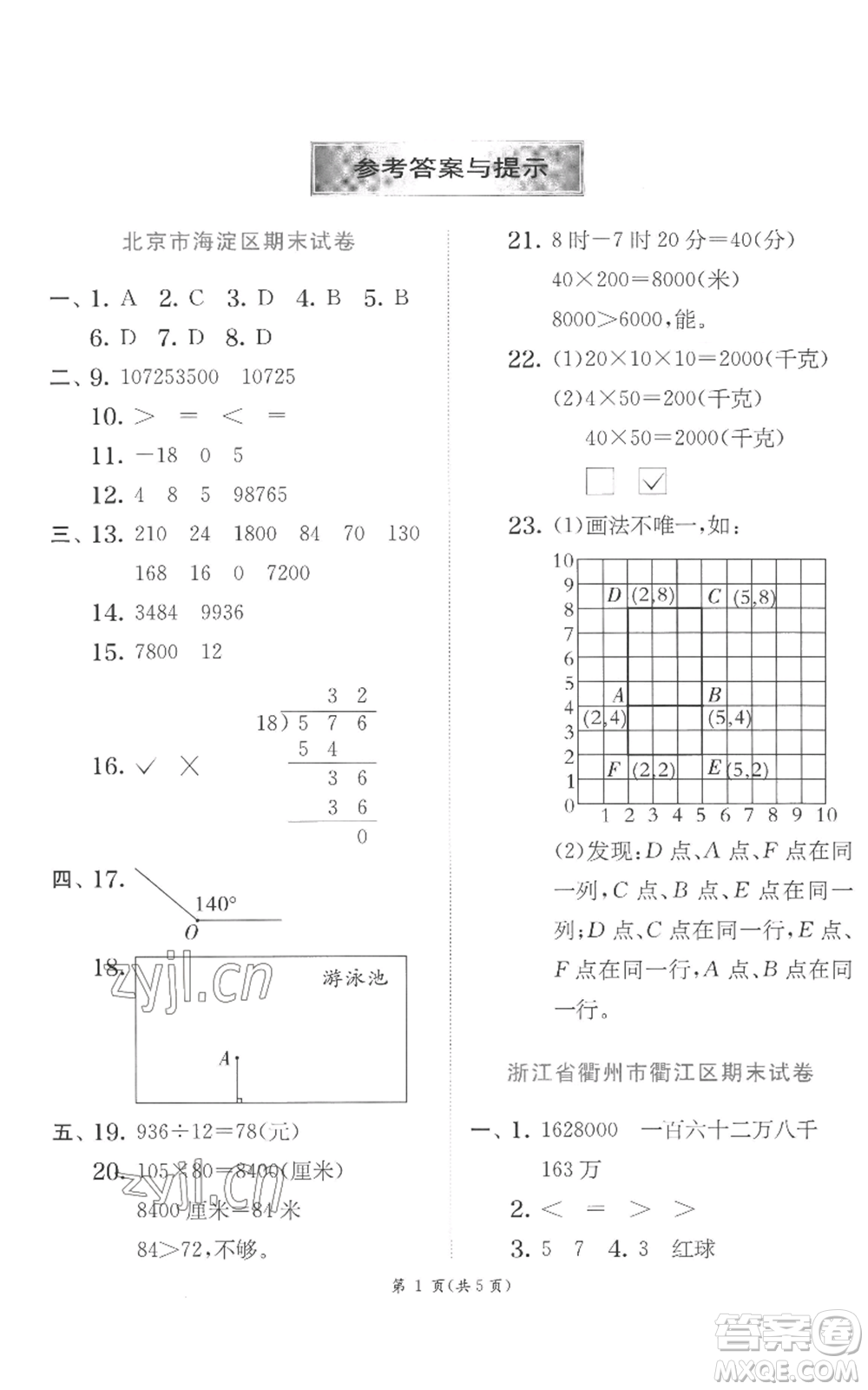 江蘇人民出版社2022秋季實驗班提優(yōu)訓練四年級上冊數(shù)學北師大版參考答案